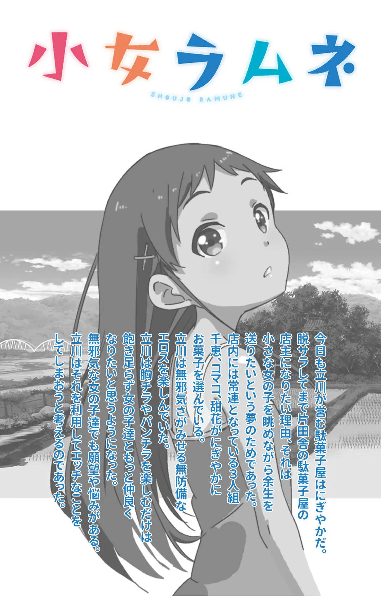[たぬきそふと] 【フルカラー成人版】小女ラムネ 完全版_2