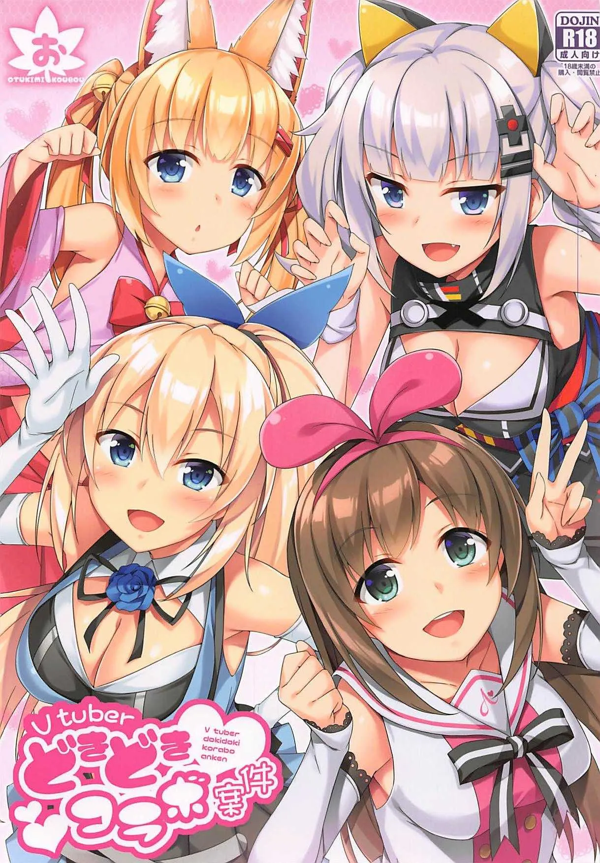 (C94) [おつきみ工房 (秋空もみぢ)] Vtuberどきどきコラボ案件 (よろず)