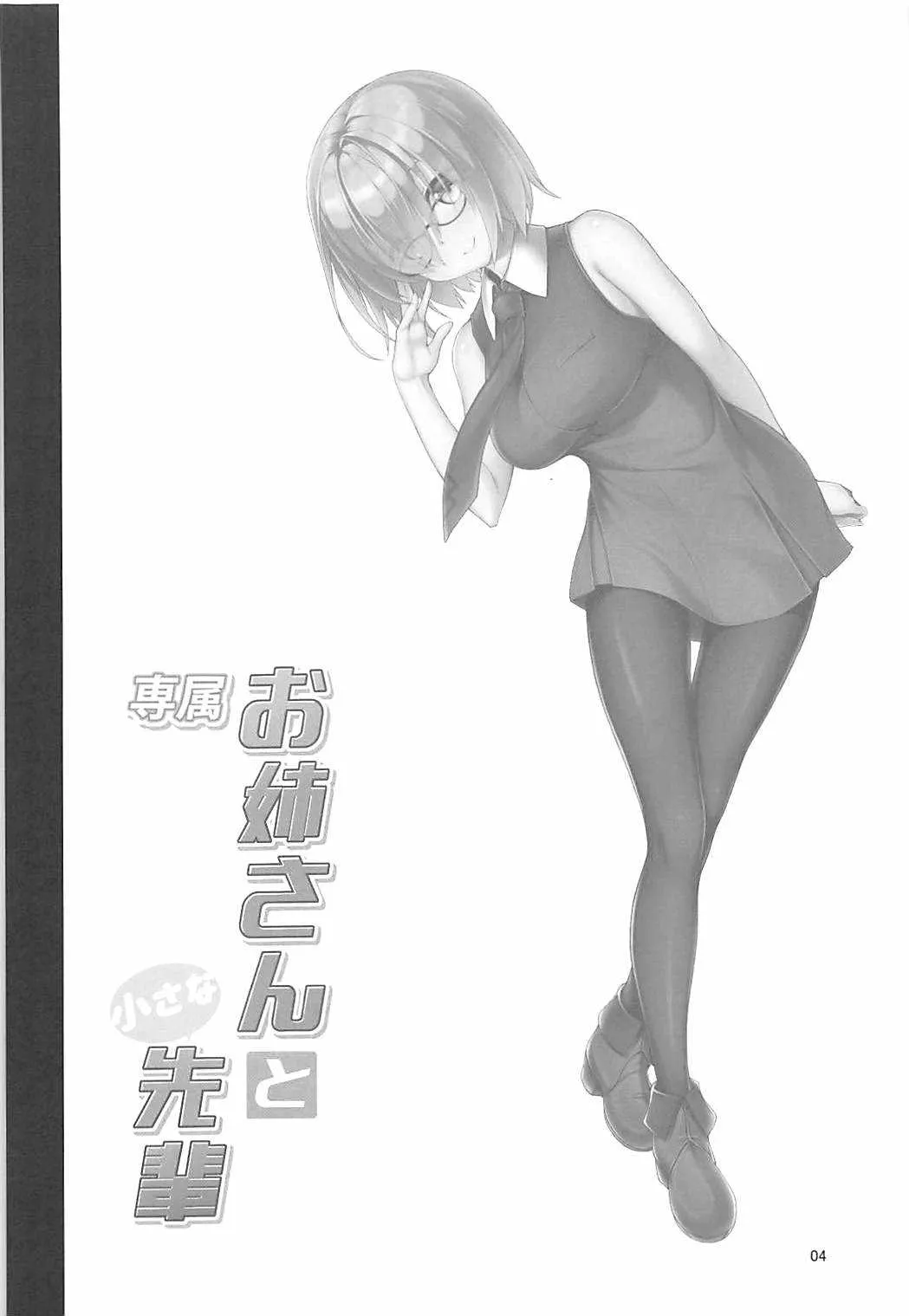(C94) [ぷちえご! (ぬるけん)] 専属お姉さんと小さな先輩 (Fate/Grand Order)_3