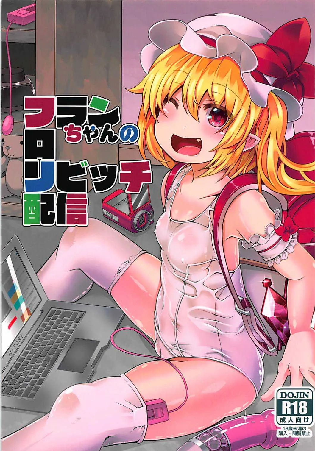 (C94) [天使の羽 (蘭戸せる)] フランちゃんのロリビッチ配信 (東方Project)