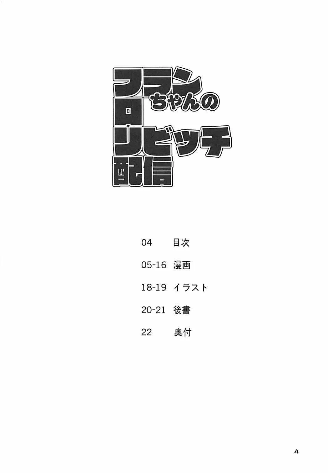 (C94) [天使の羽 (蘭戸せる)] フランちゃんのロリビッチ配信 (東方Project)_3