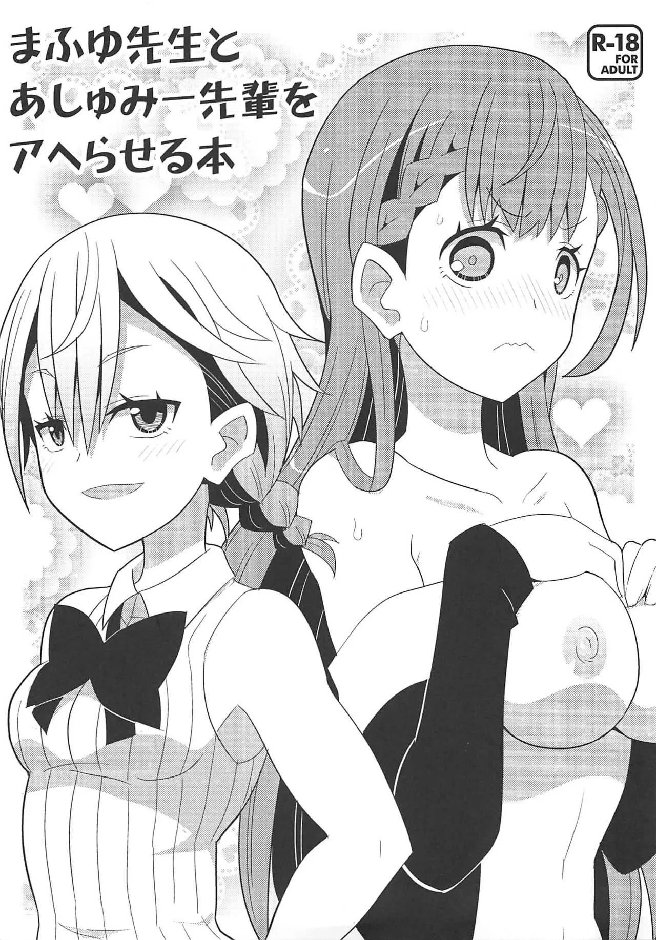 (C94) [エトワール侍 (ゆうの)] まふゆ先生とあしゅみー先輩をアヘらせる本 (ぼくたちは勉強ができない)