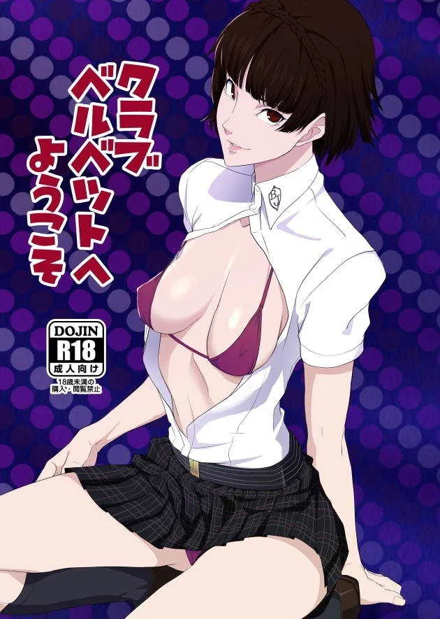 [ぽっぺんはいむ (紙石神井ゆべし)] クラブベルベットへようこそ (ペルソナ5) [DL版]