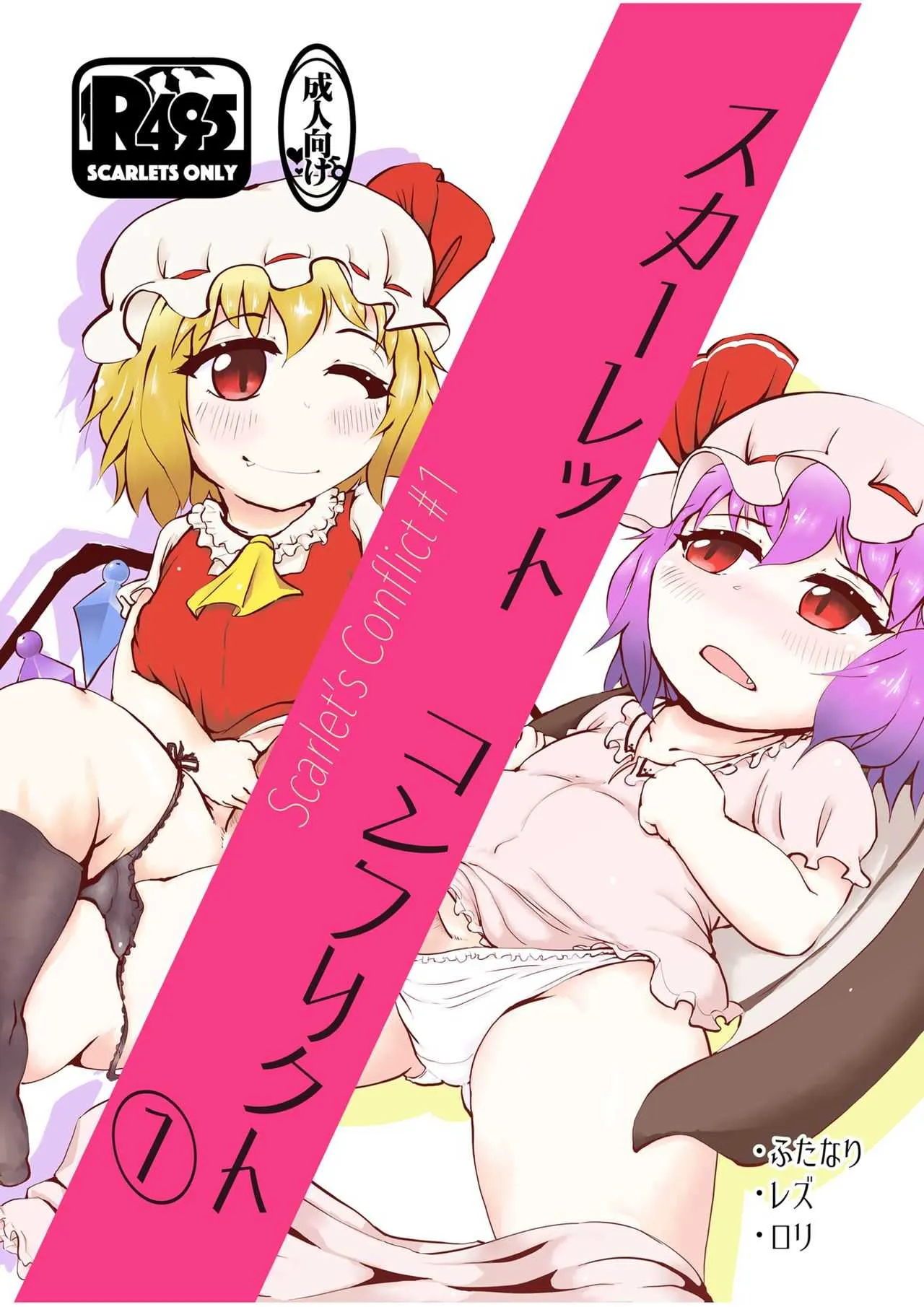 [フリンジフランジ (ドンマイさん)] スカーレット コンフリクト ① (東方Project) [DL版]