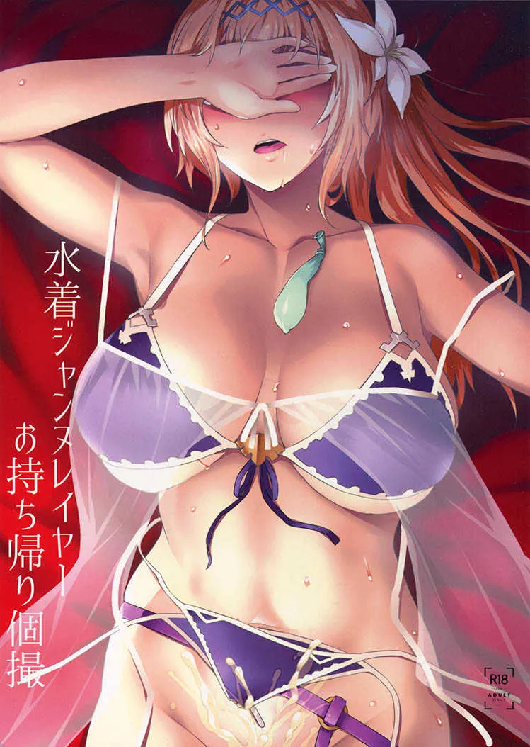 (C94) [NF121 (みどり葵)] 水着ジャンヌレイヤーお持ち帰り個撮 (グランブルーファンタジー)