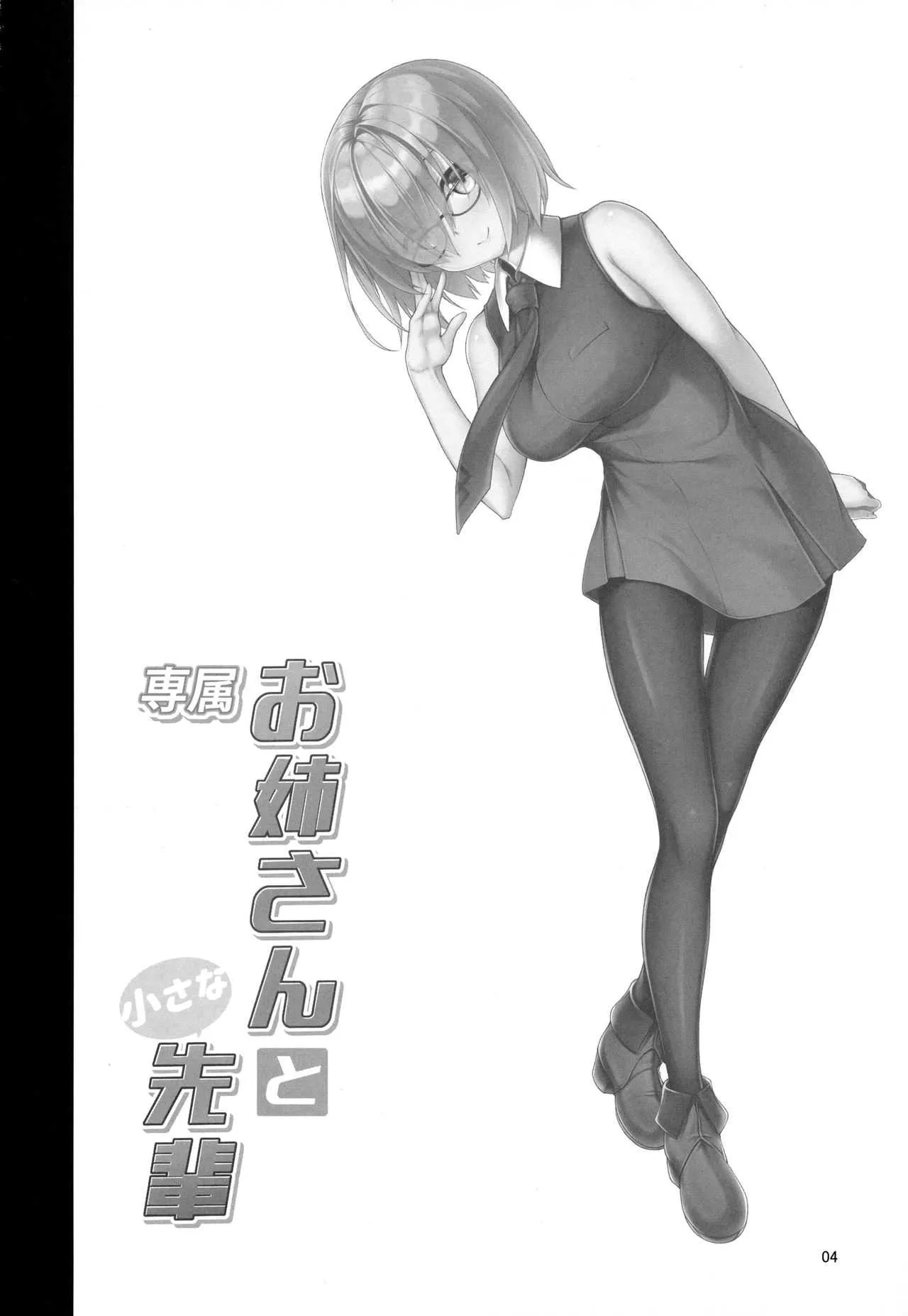 (C94) [ぷちえご! (ぬるけん)] 専属お姉さんと小さな先輩 (Fate/Grand Order)_3