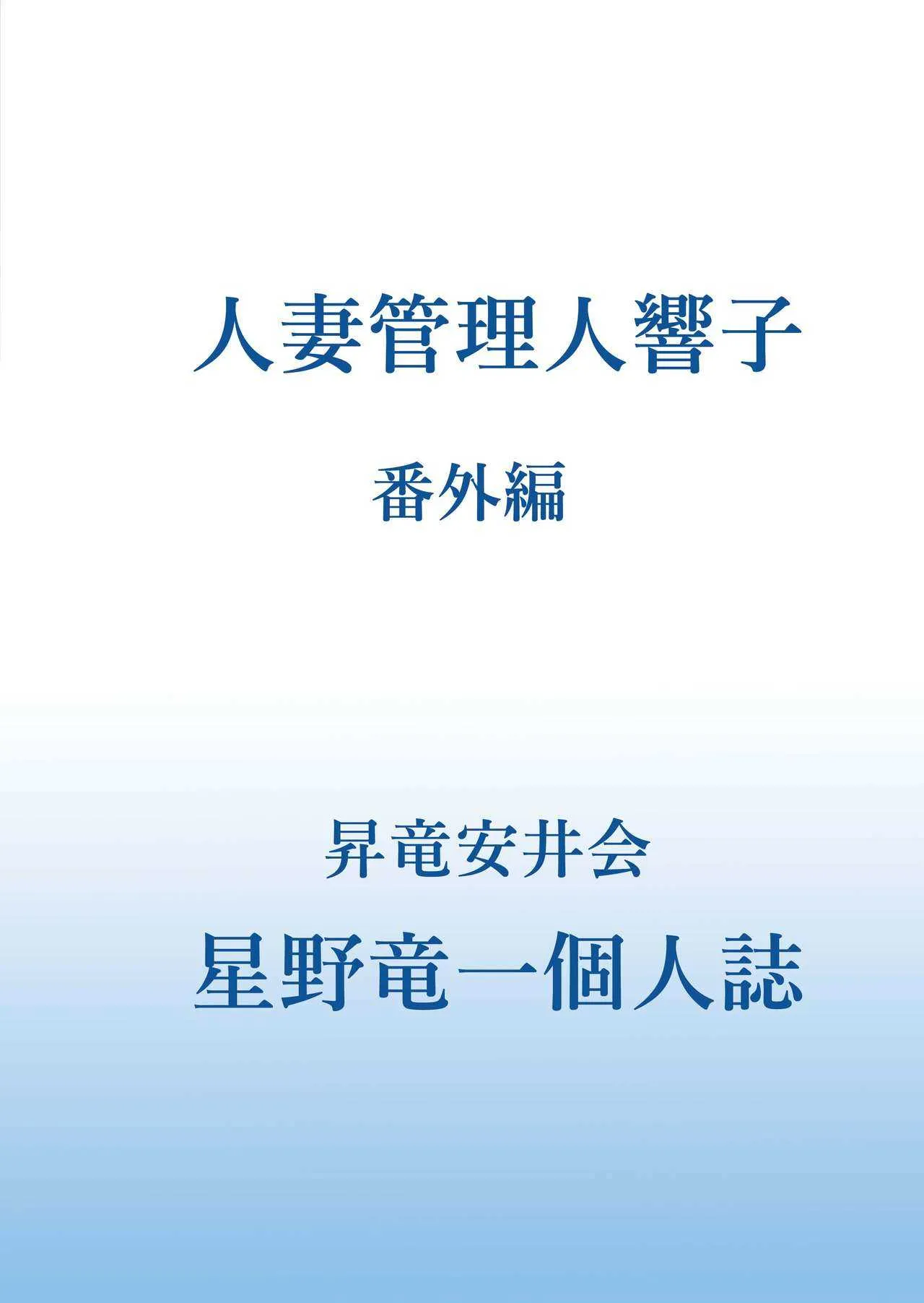 (C94) [昇竜安井会 (星野竜一)] 人妻管理人響子 番外編 (めぞん一刻) [見本]_2
