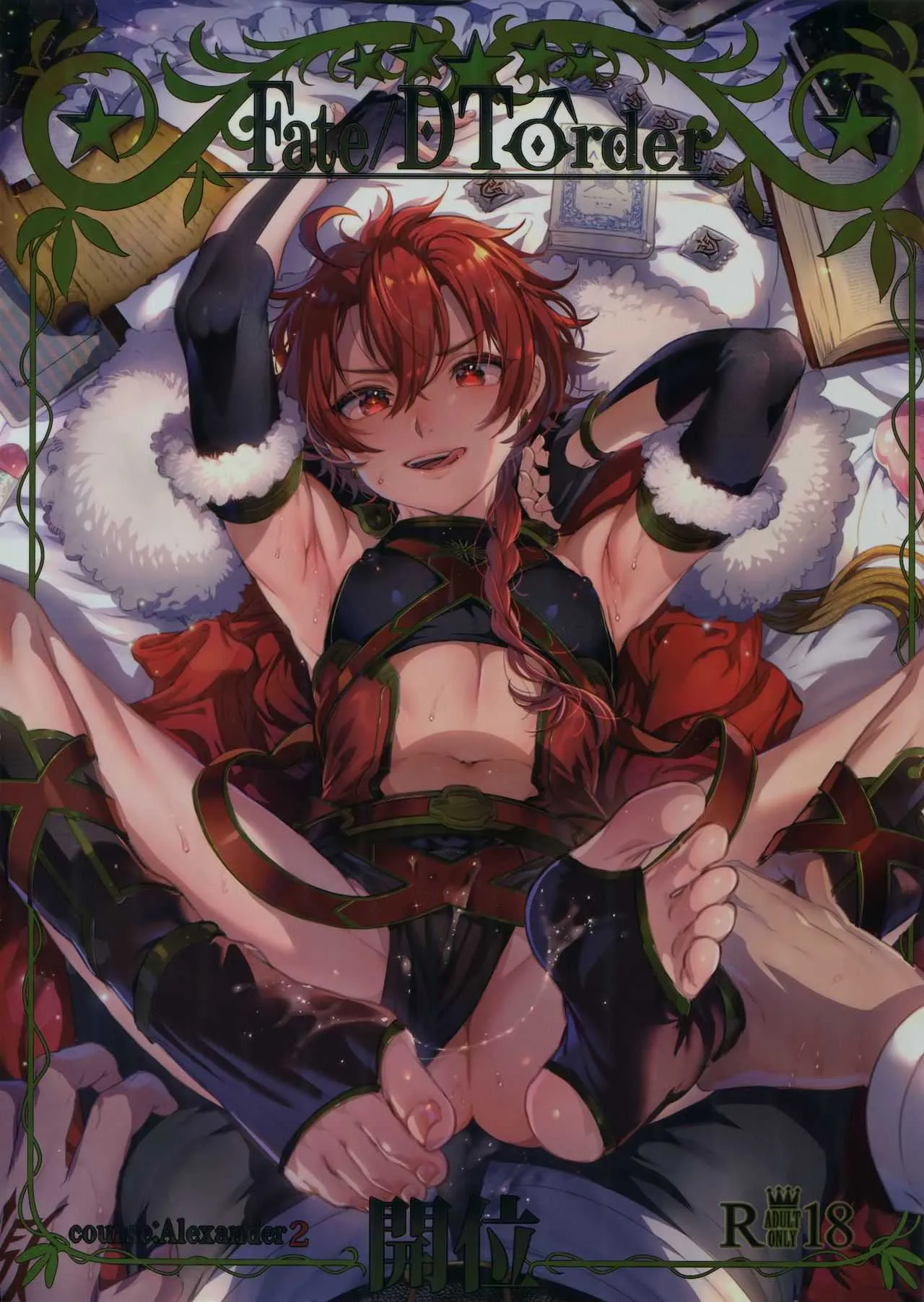 (C94) [黒ミサ会場 (池咲ミサ)] Fate/DT♂rder開位 (Fate/Grand Order)