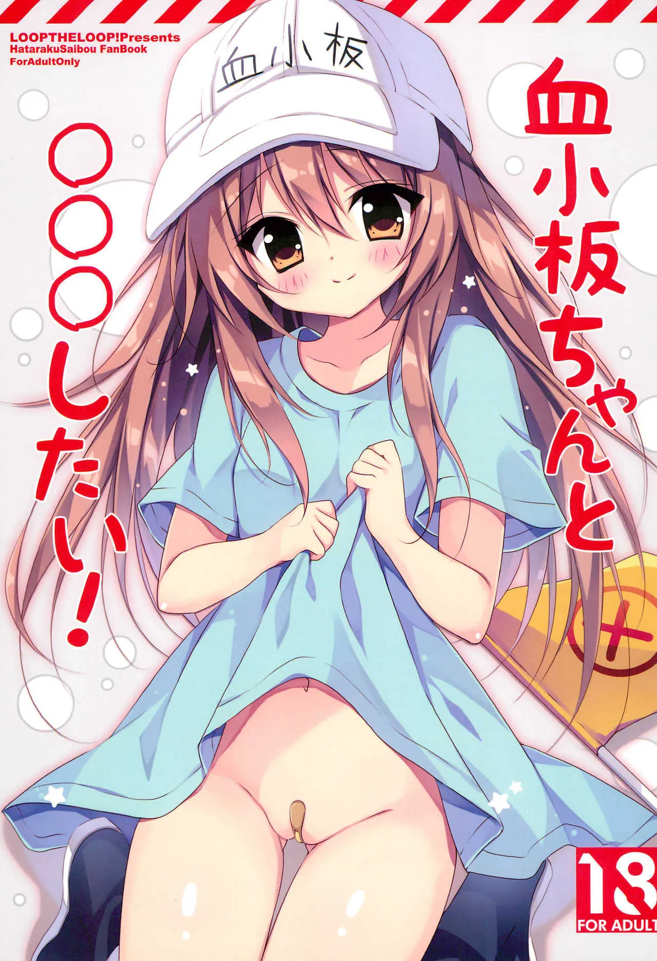 (C94) [LOOPTHELOOP! (へるるん)] 血小板ちゃんと〇〇〇したい! (はたらく細胞)