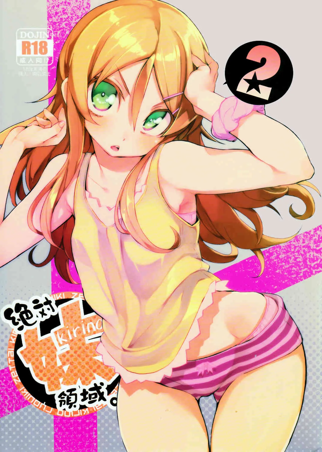 (C84) [ひょこ道 (ひょころー)] 絶対妹領域2 (俺の妹がこんなに可愛いわけがない)