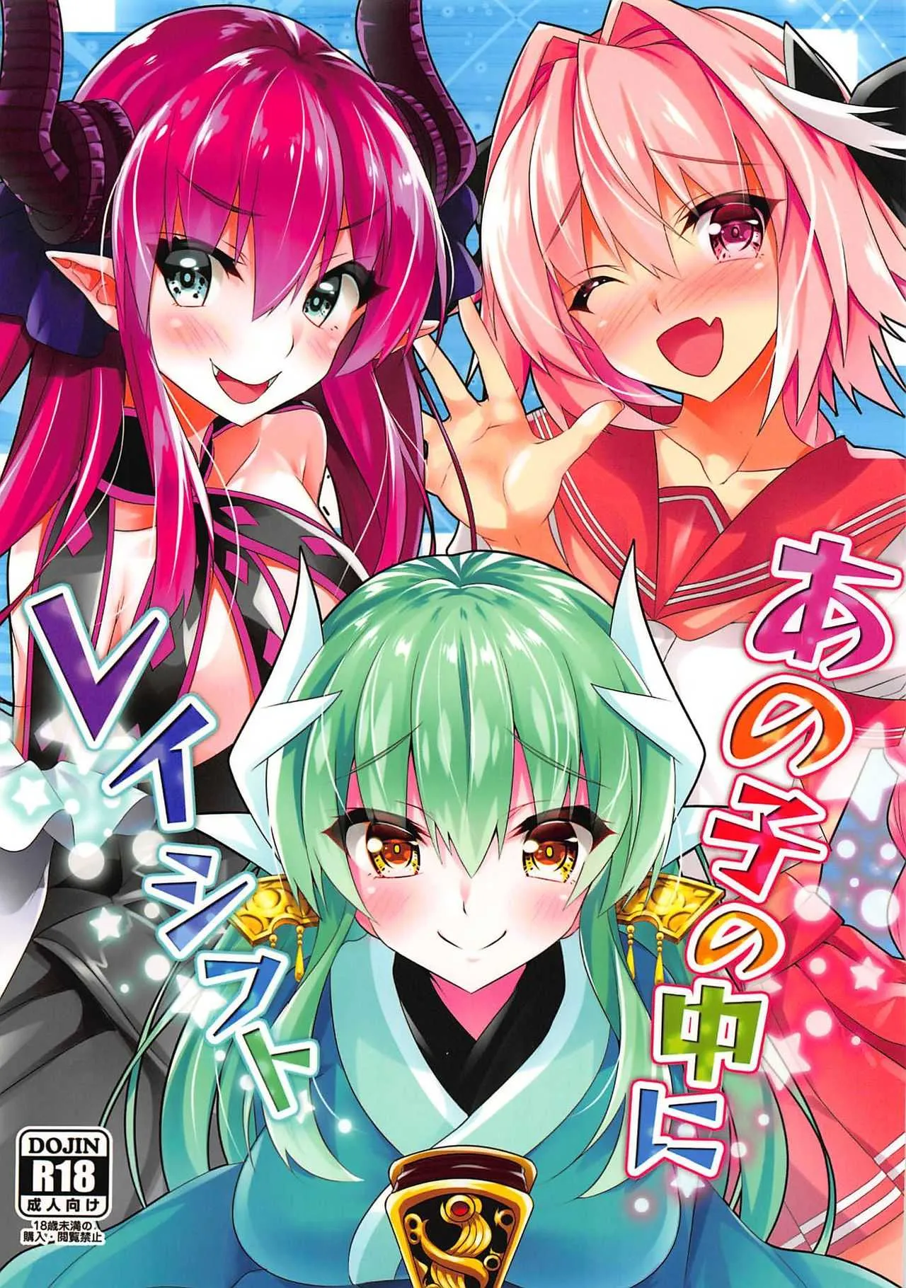 (C94) [Panda Cotta (ささくまきょうた)] あの子の中にレイシフト (Fate/Grand Order)