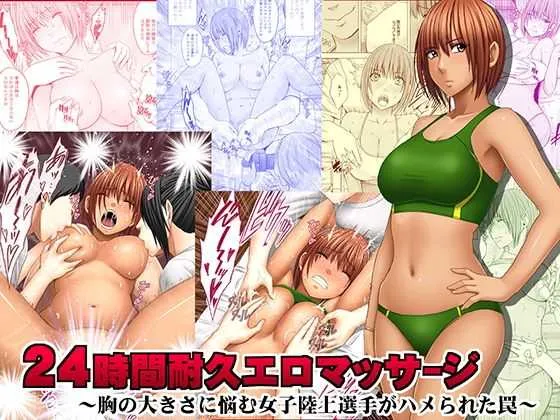[クリムゾン{クリムゾン)] 24時間耐久エロマッサージ～胸の大きさに悩む女子陸上選手がハメられた罠～