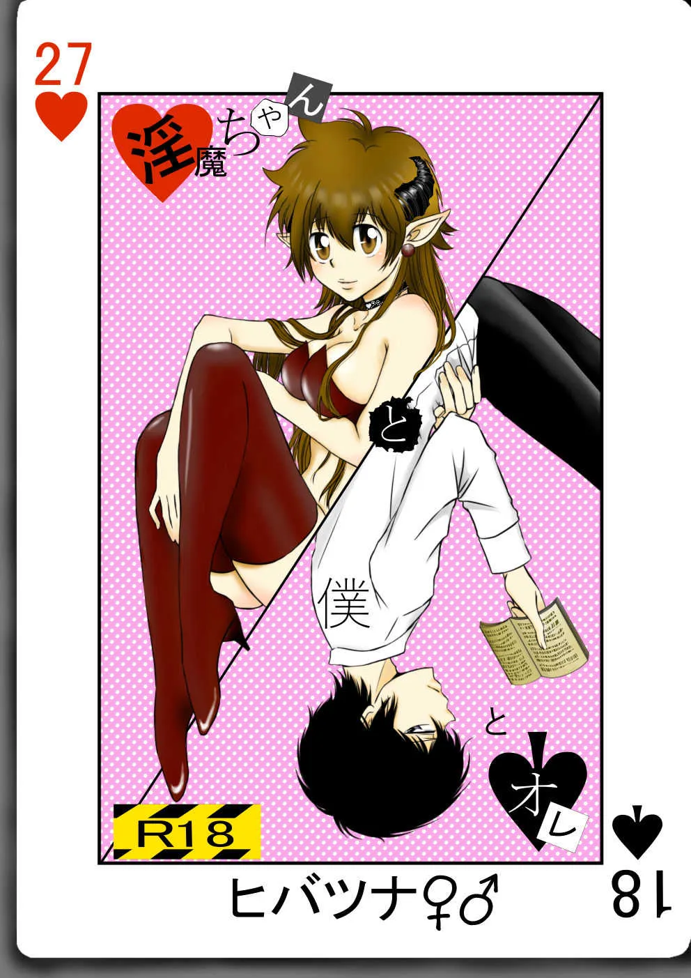 [狼] 淫魔ちゃんと僕とオレ (家庭教師ヒットマンREBORN!)