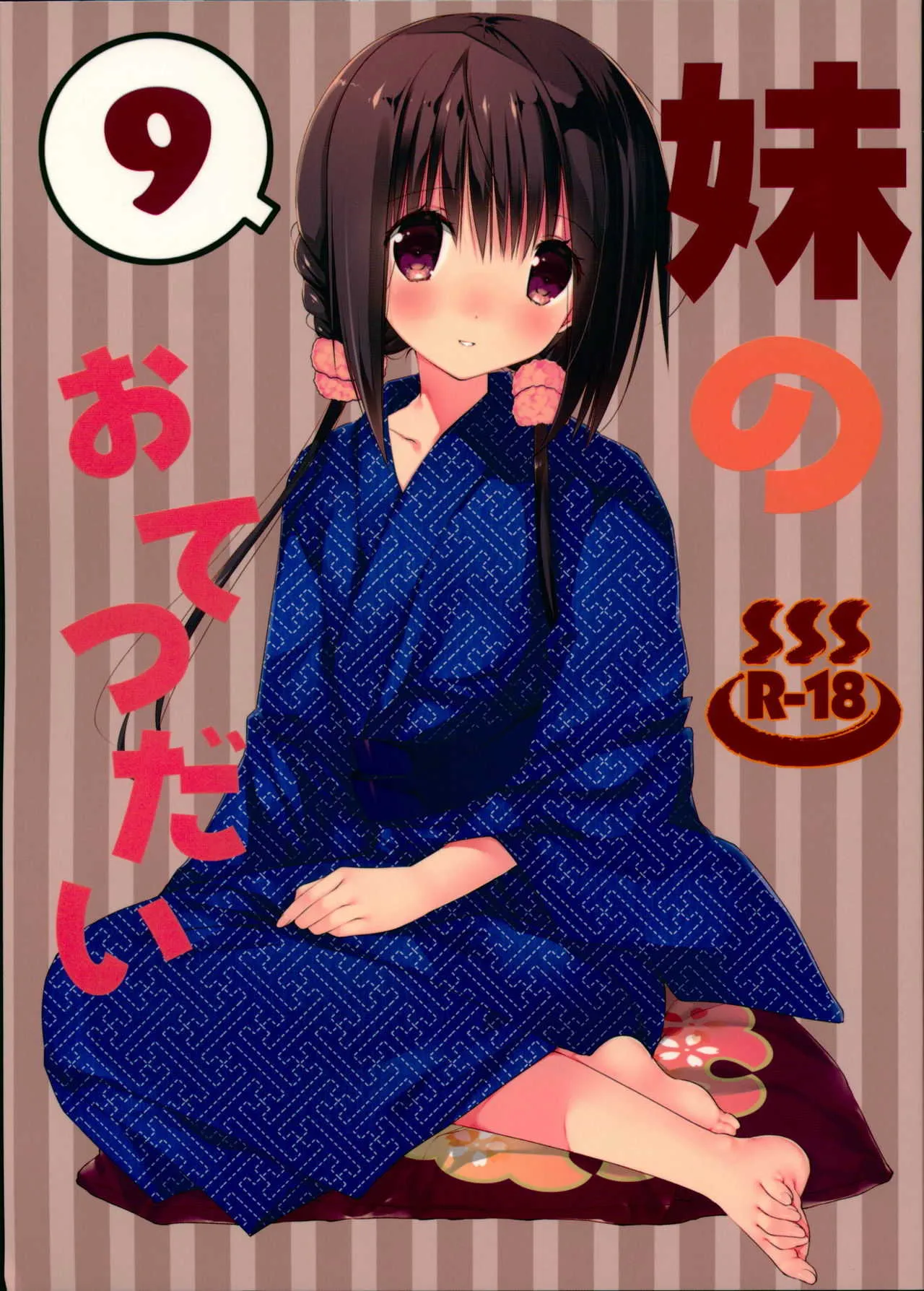 (C94) [高苗床 (高苗京鈴)] 妹のおてつだい9