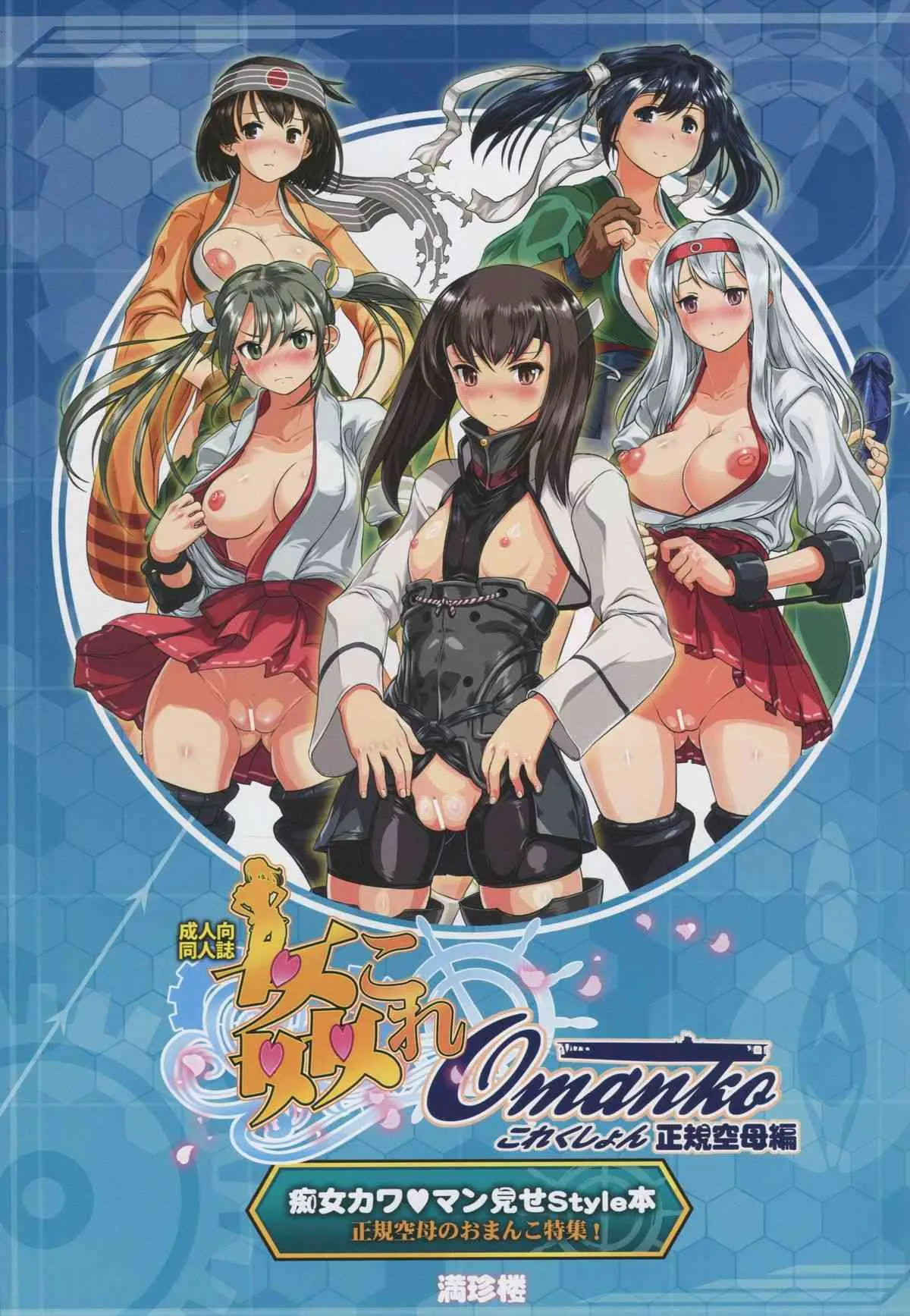 [満珍楼 (COSiNE)] 姦これ omankoこれくしょん 正規空母編 (艦隊これくしょん -艦これ-)_2