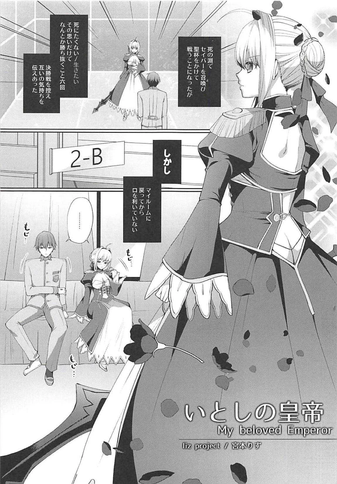 (C94) [liz project (宮本りず)] いとしの皇帝 (Fate/Extra)_2