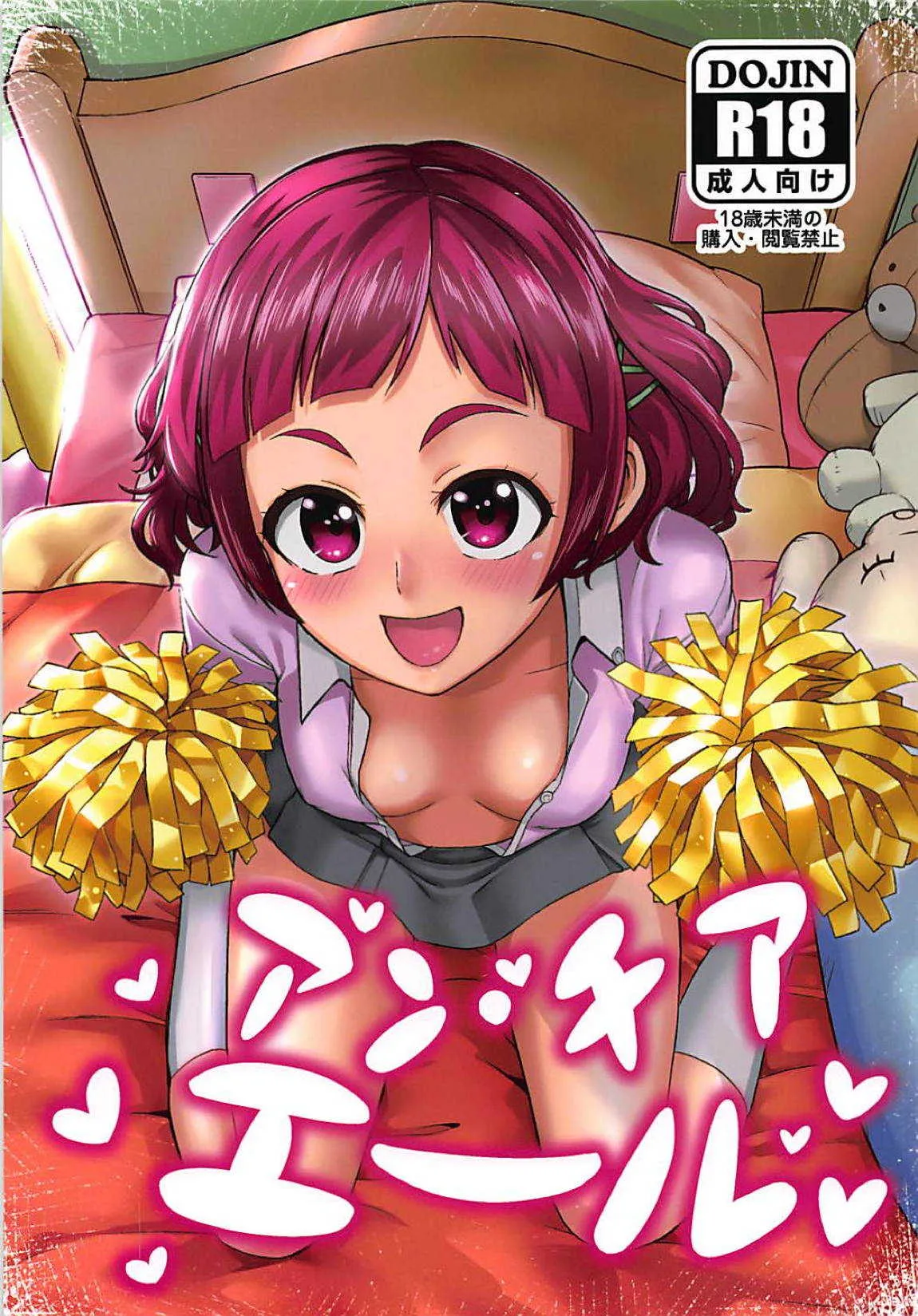 (C94) [はよにぽ (わなお)] アン-チア エール！ (HUGっと!プリキュア)