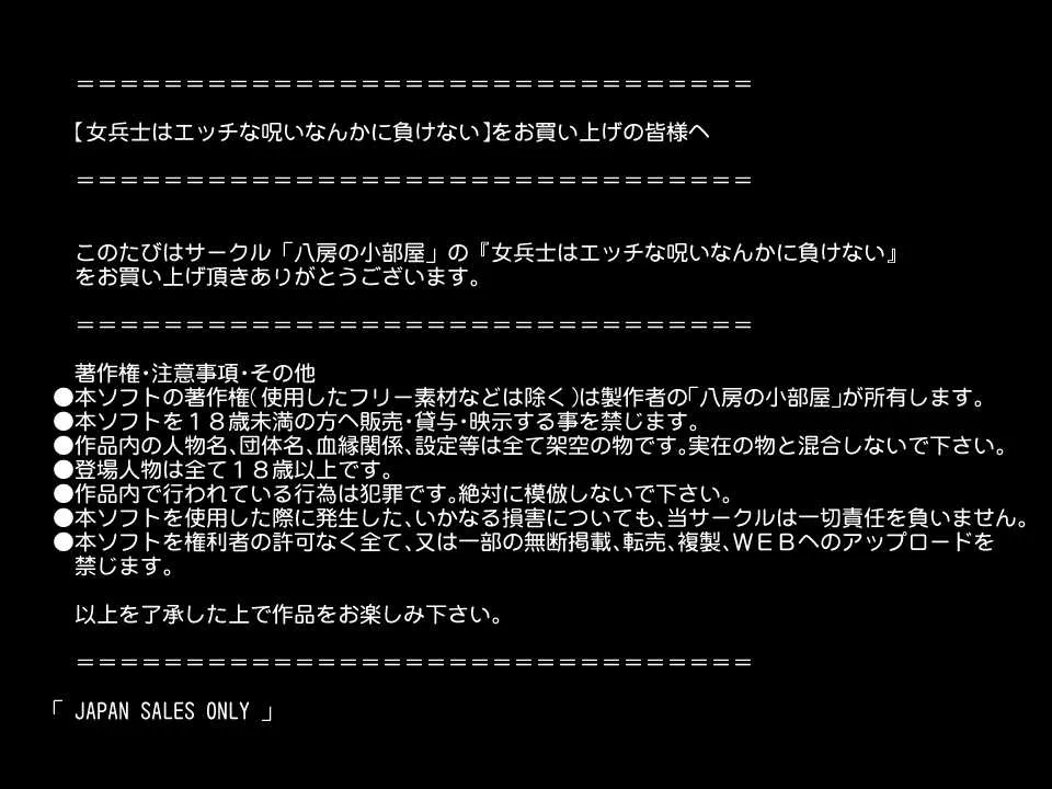 [八房の小部屋 (のこべや)] 女兵士はエッチな呪いなんかに負けない