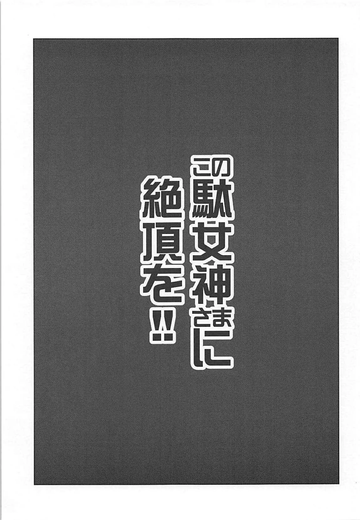 (C94) [珠屋 (のなかたま)] この駄女神さまに絶頂を!! (この素晴らしい世界に祝福を!)_2