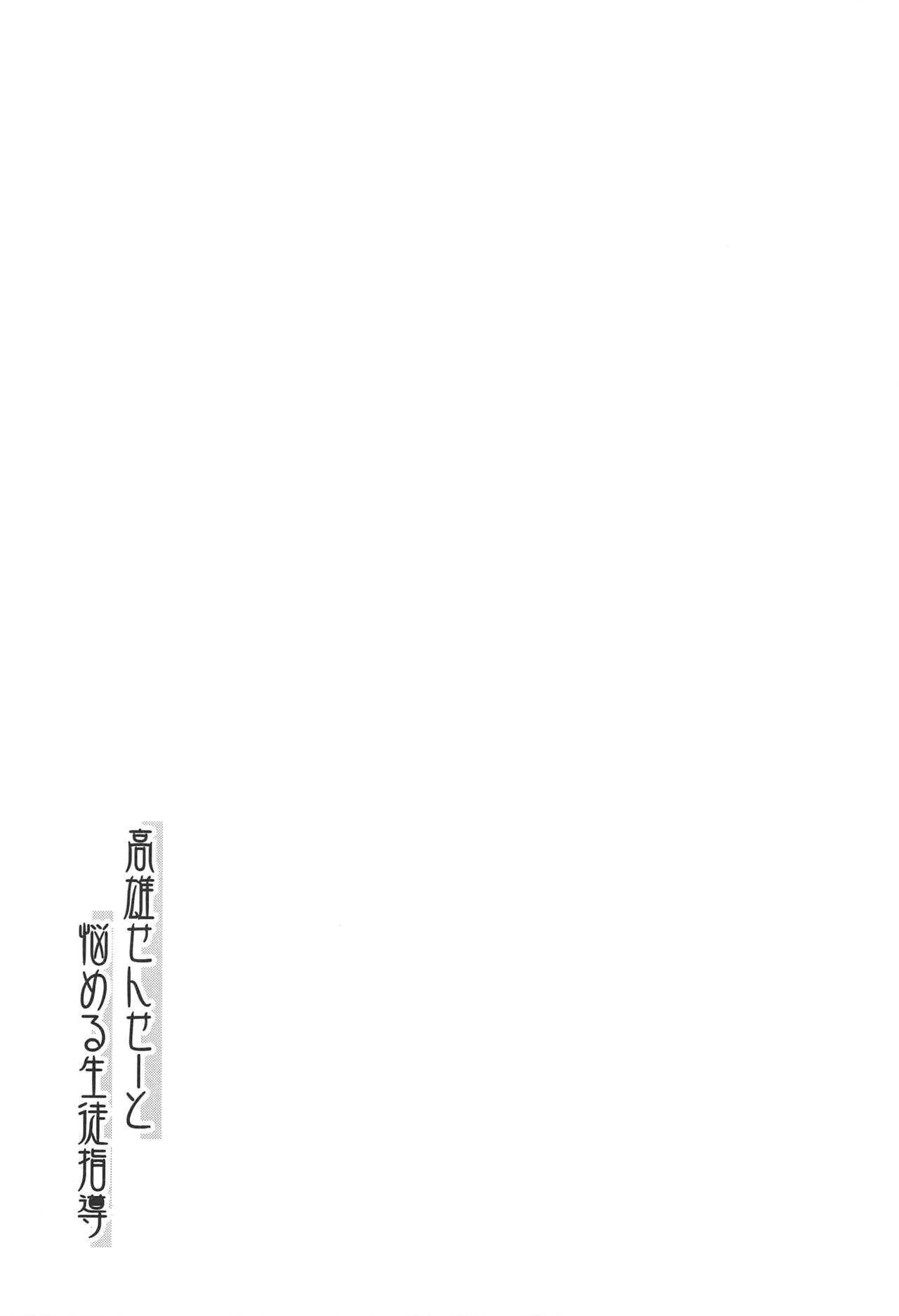 (C94) [もふれん亭 (Xe)] 高雄せんせーと悩める生徒指導 (艦隊これくしょん -艦これ-)_4