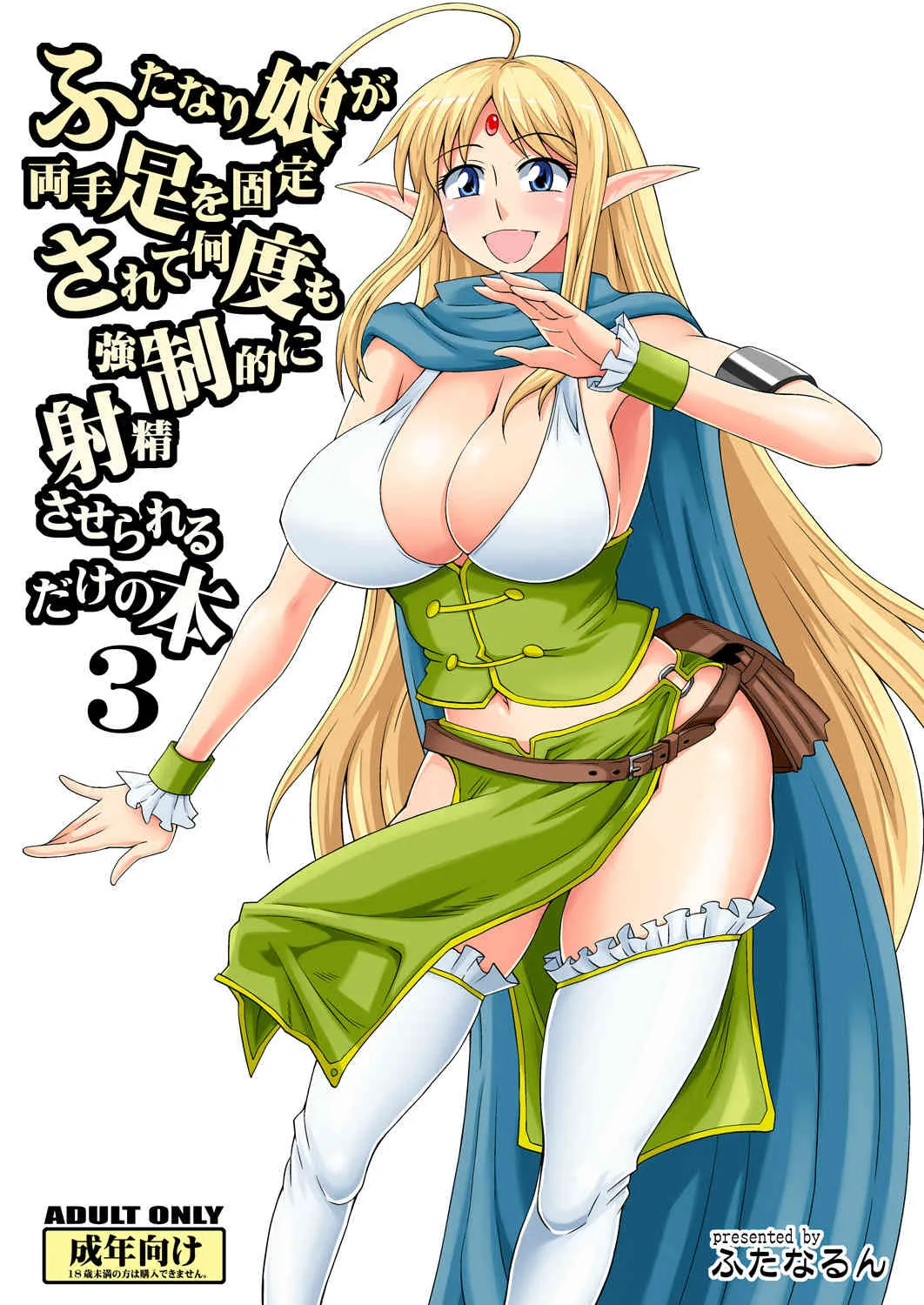 (C84) [ふたなるん (紅ゆーじ)] ふたなり娘が両手足を固定されて何度も強制的に射精させられるだけの本3