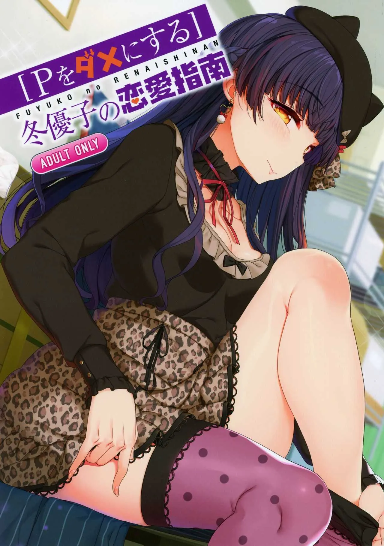 (C97) [木鈴亭 (木鈴カケル、コウリ)] [Pダメにする]冬優子の恋愛指南 (アイドルマスター シャイニーカラーズ)