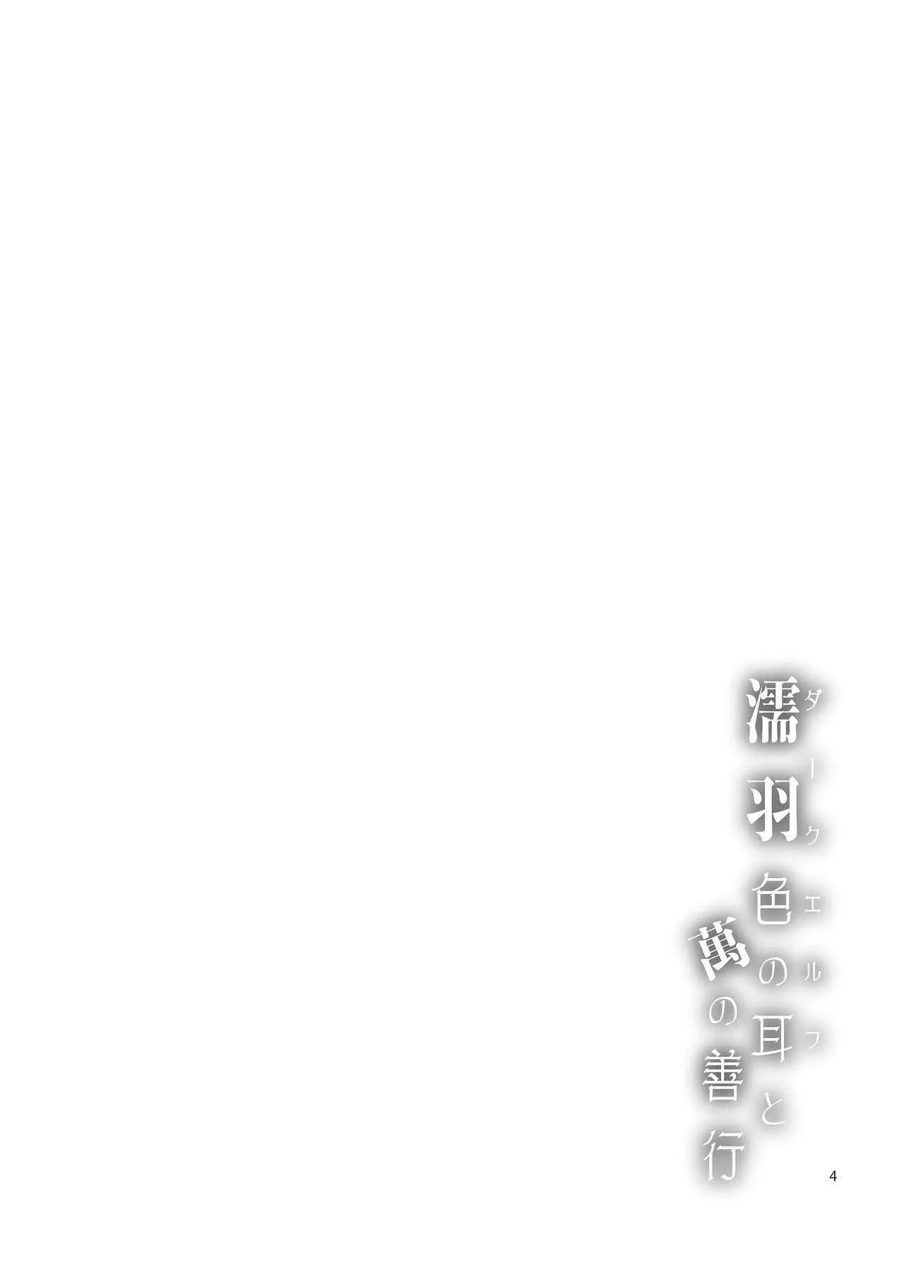 (C94) [朝木blog出張所 (朝木貴行)] 濡羽色の耳と萬の善行_3