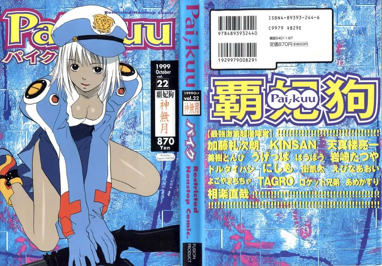 [アンソロジー] パイク Pai.kuu 1999 Oct vol.22 神無月