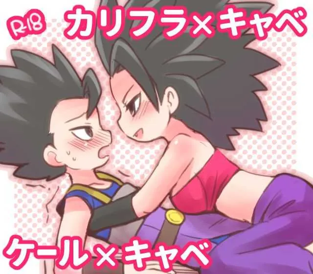 [いいなの] カリフラさんとケールさんにえっちなことされました (ドラゴンボール超)