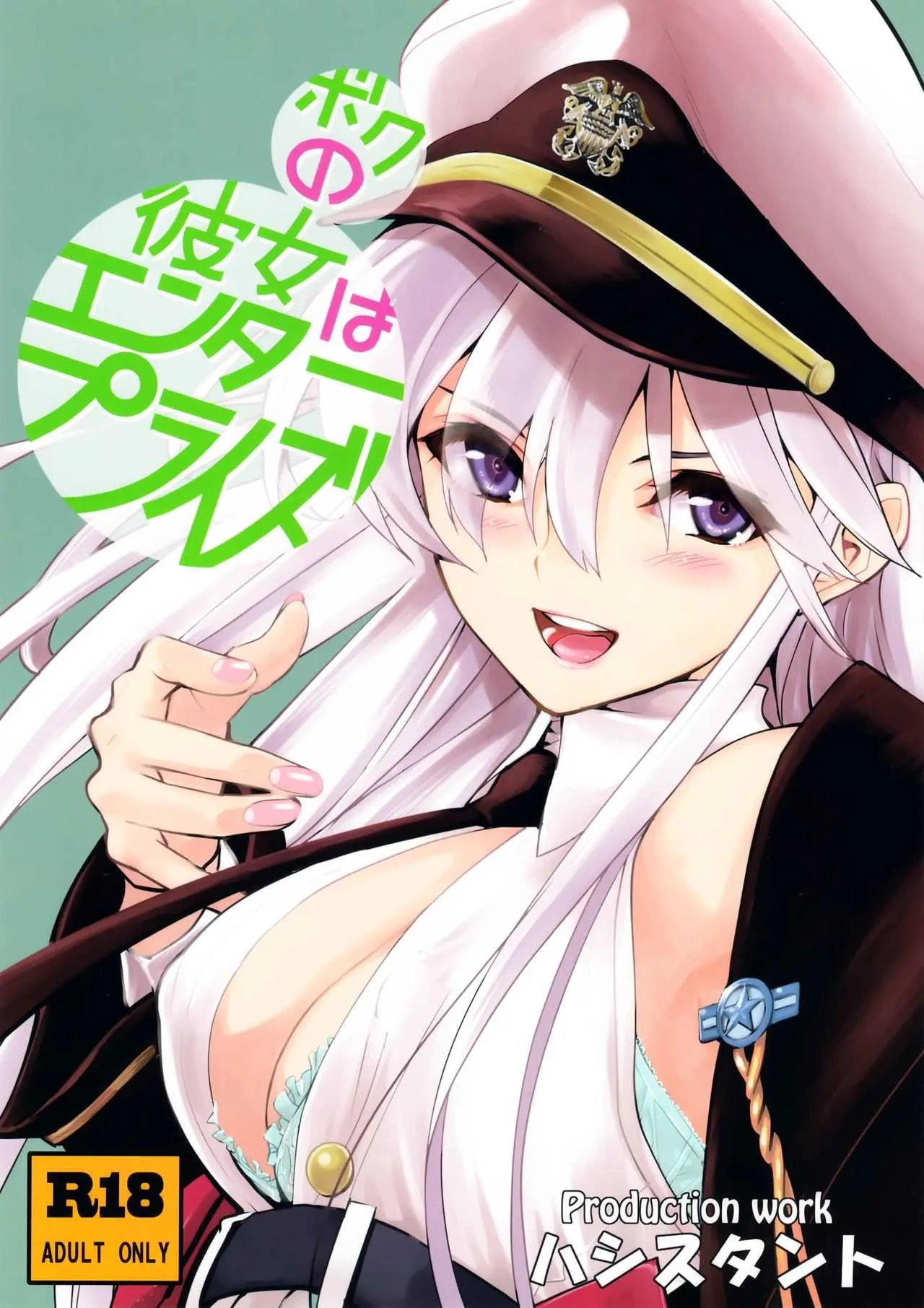 (C94) [ハシスタント] ボクの彼女はエンタープライズ (アズールレーン)