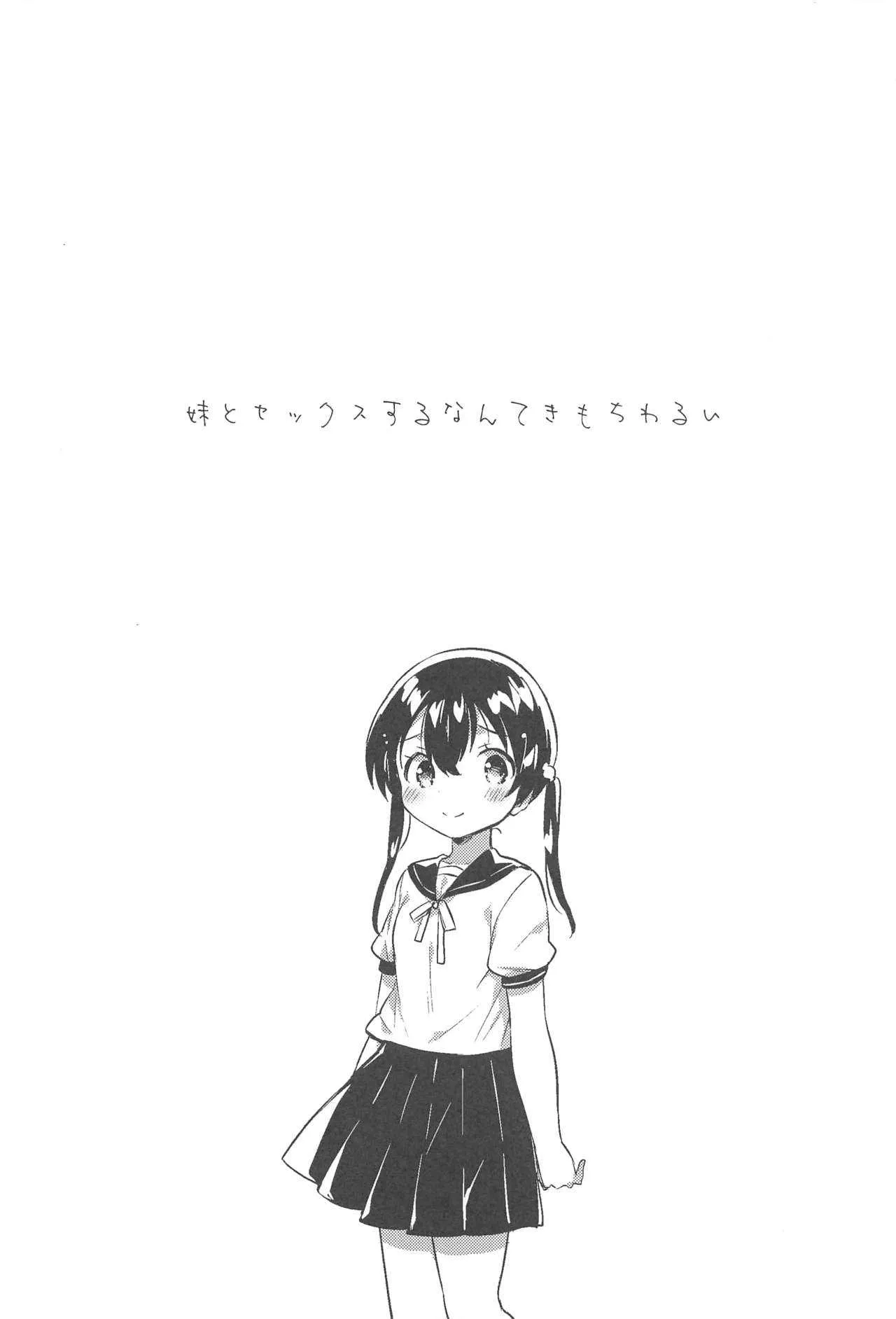 (C94) [squeezecandyheaven (いちはや)] 妹とセックスするなんてきもちわるい_4