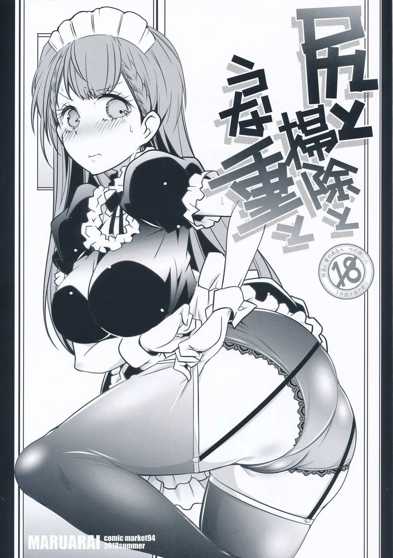 (C94) [まるあらい (新井カズキ)] 尻と掃除とうな重と (ぼくたちは勉強ができない)