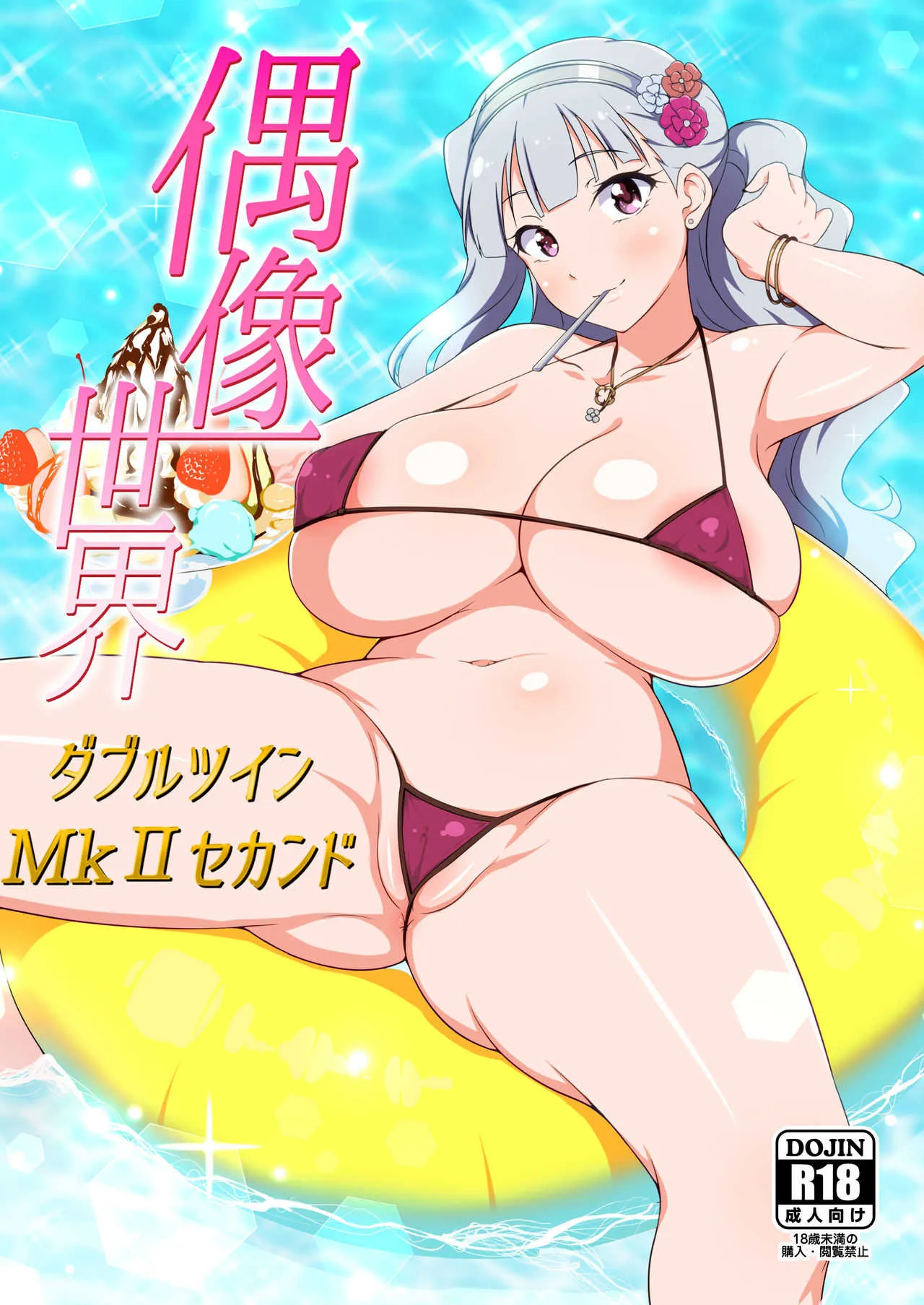 [ジャバランド (蛇腹トルネード)] 偶像世界ダブルツインMkIIセカンド (アイドルマスター) [DL版]