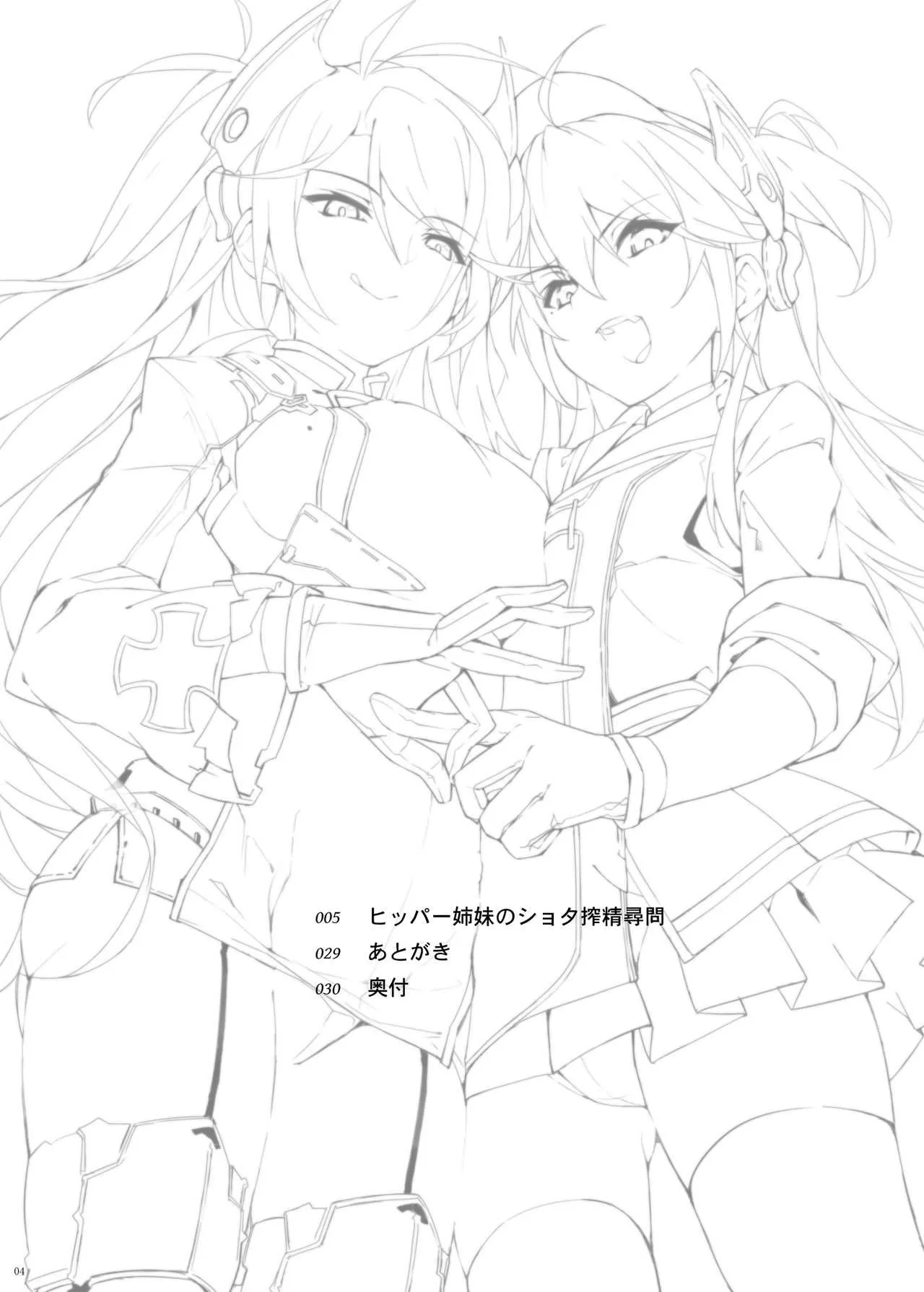 [塩ちょこ (ナハ78)] ヒッパー姉妹のショタ搾精尋問 (アズールレーン) [DL版]_4