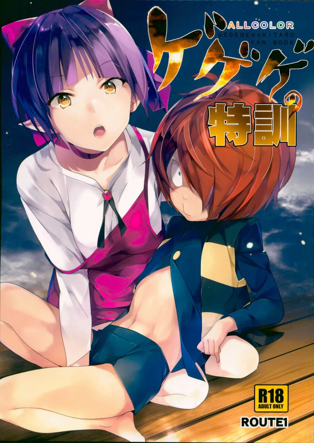 (C94) [ROUTE1 (平つくね)] ゲゲゲの特訓 (ゲゲゲの鬼太郎)