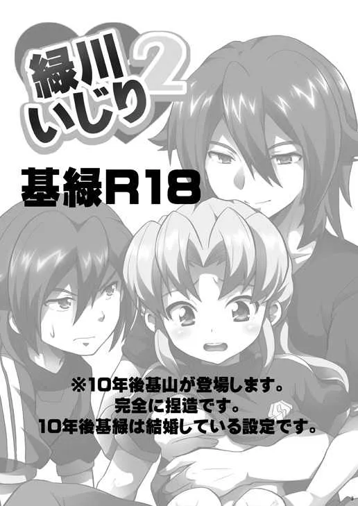 [鯛のおかしら (松原かなぶん)] 緑川いじり2 (イナズマイレブン) [DL版]_2
