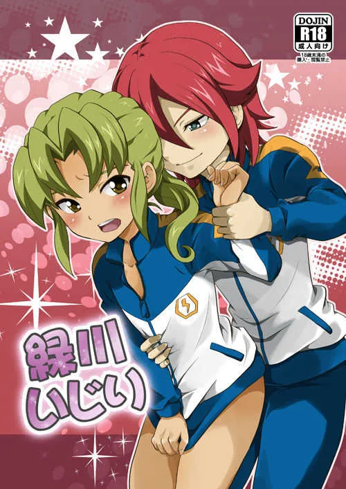 [鯛のおかしら (松原かなぶん)] 緑川いじり (イナズマイレブン) [DL版]