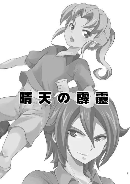 [鯛のおかしら (松原かなぶん)] 晴天の霹靂 (イナズマイレブン) [DL版]_2