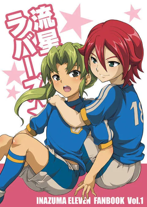 [鯛のおかしら (松原かなぶん)] 流星ラバーズ (イナズマイレブン) [DL版]