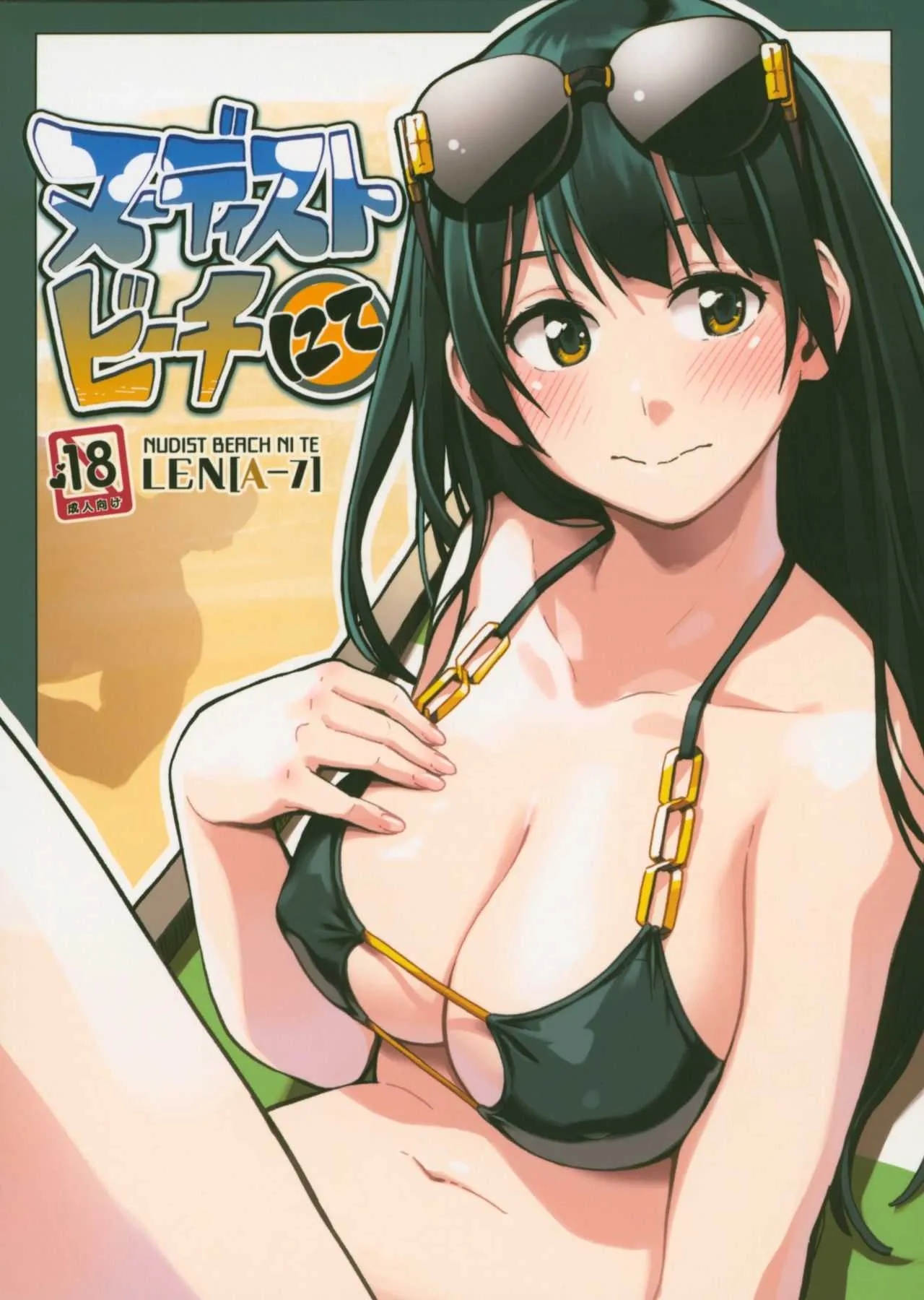 (コミティア125) [ZOAL (LENA[A-7])] ヌーディストビーチ にて