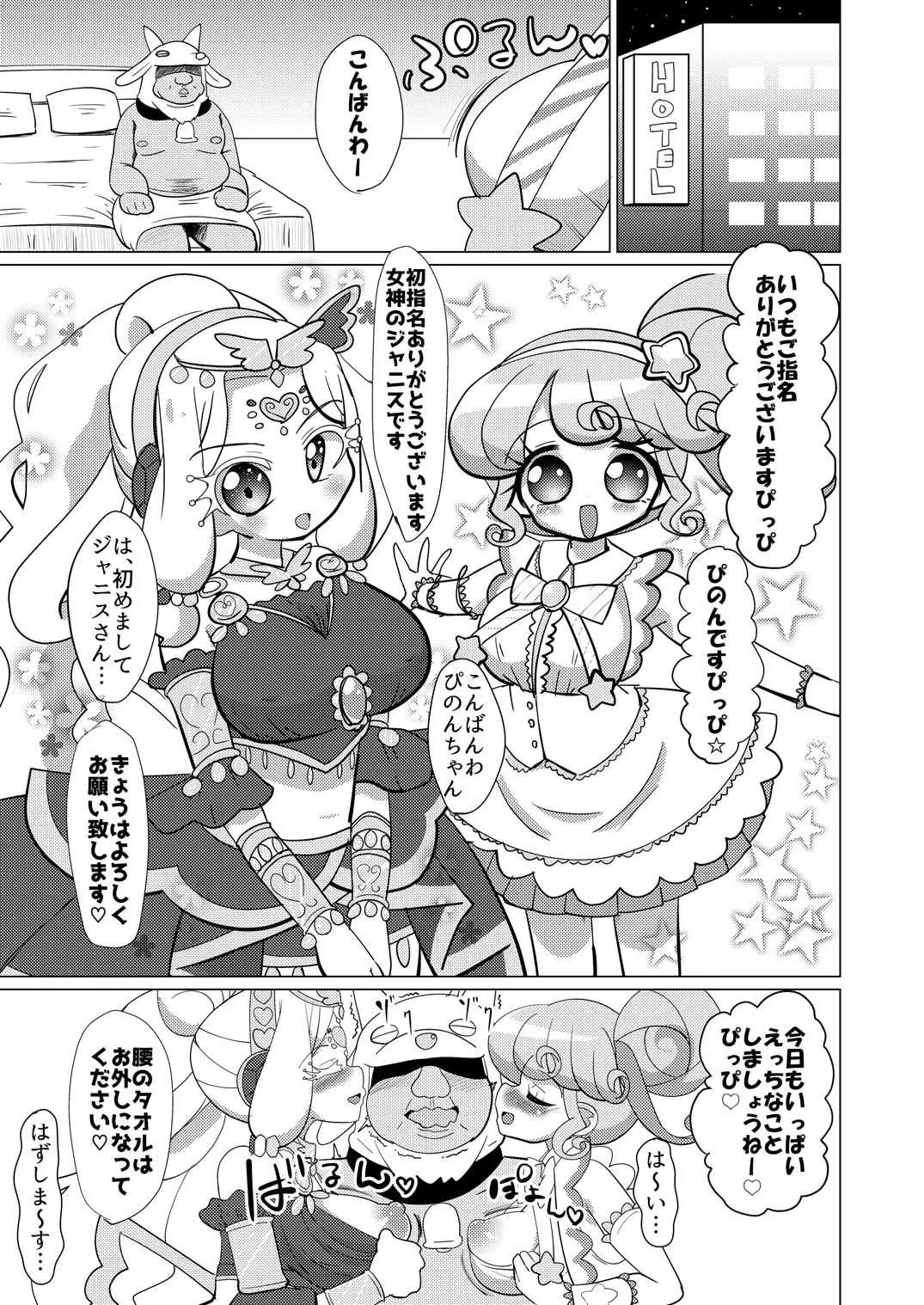 [何かの巣 (剥皮)] ぴのん姫とジャニス様にお金を払って犯して頂く本 (プリパラ) [DL版]
