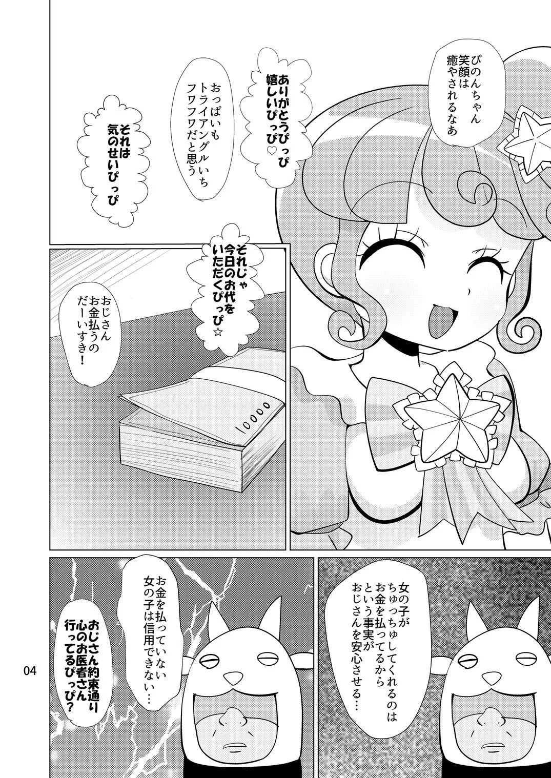 [何かの巣 (剥皮)] ぴのんちゃん達にお金を払ってシて頂く本 (プリパラ) [DL版]_3
