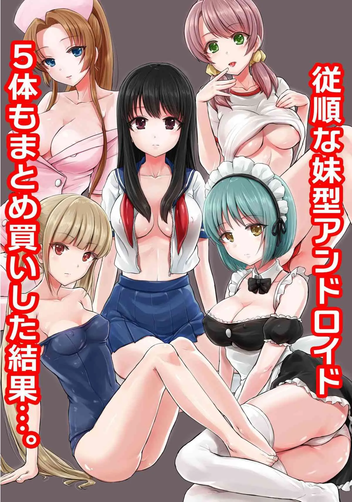 [MC] 従順な妹型アンドロイドを5体もまとめ買いした結果…。