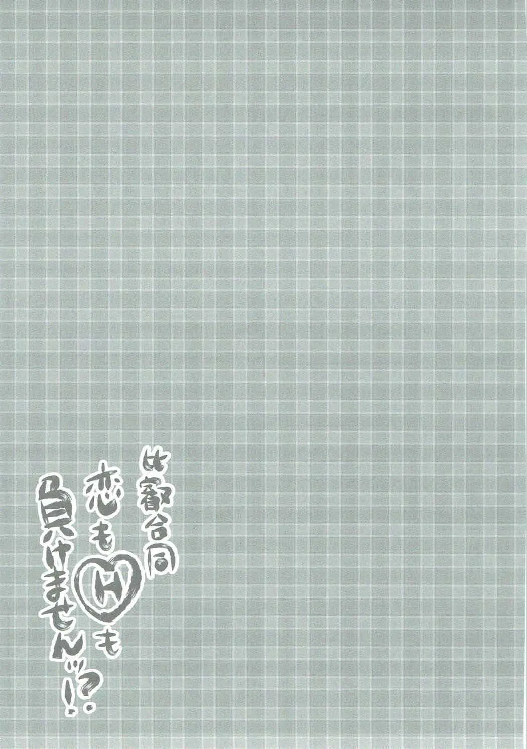 (C90) [こまった奴だな。 (よろず)] 恋もHも負けませんッ!? (艦隊これくしょん -艦これ-)