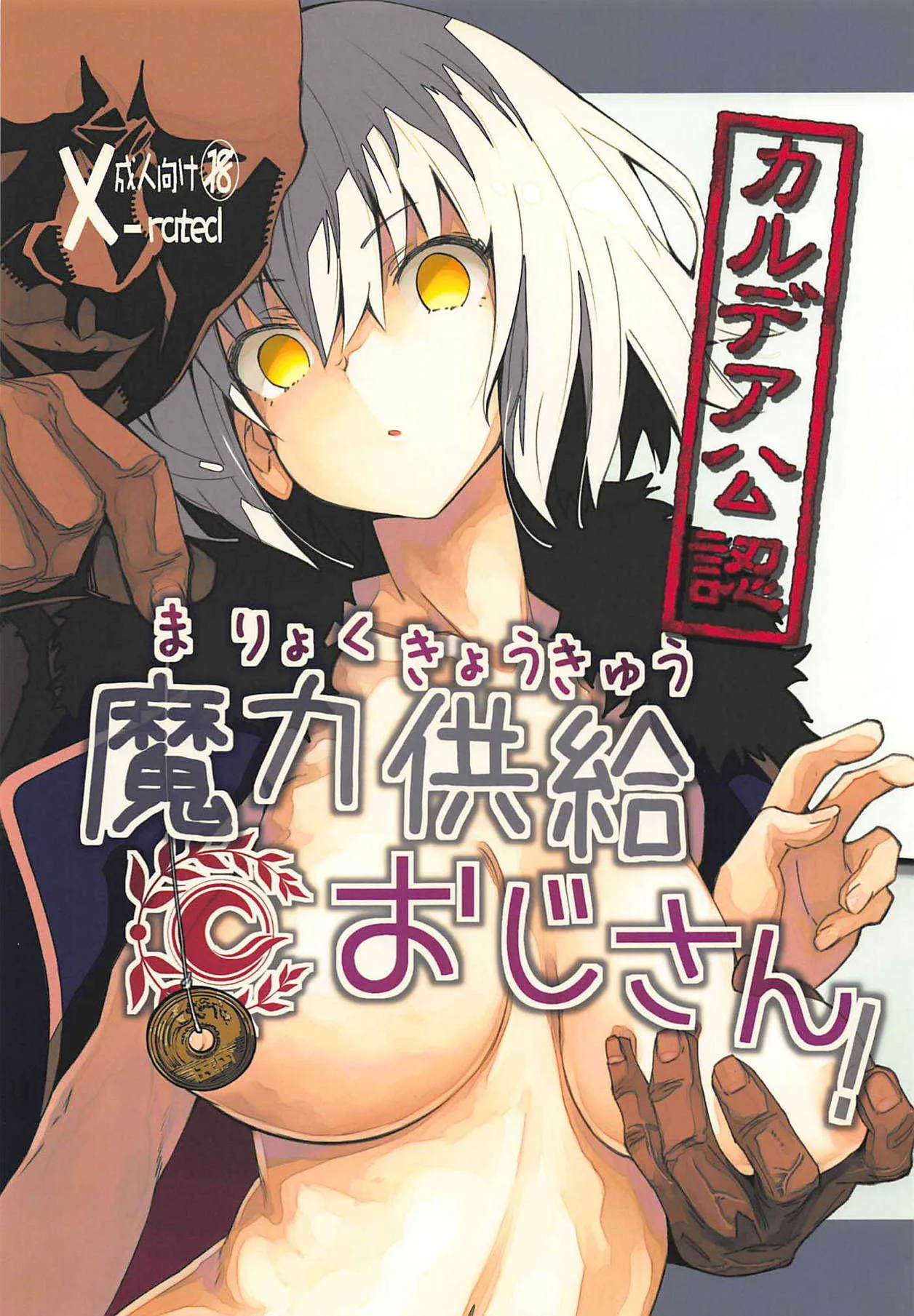 (C94) [妄想時計 (いわさきたかし)] カルデア公認魔力供給おじさん! (Fate/Grand Order)