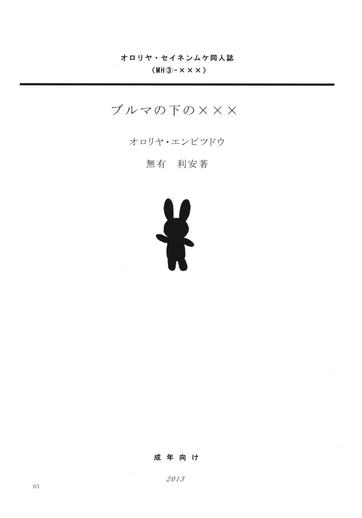 (スーパーヒロインタイム2013春) [オロリヤ鉛筆堂 (無有利安)] ブルマの下のXXX (探偵オペラミルキィホームズ)_2