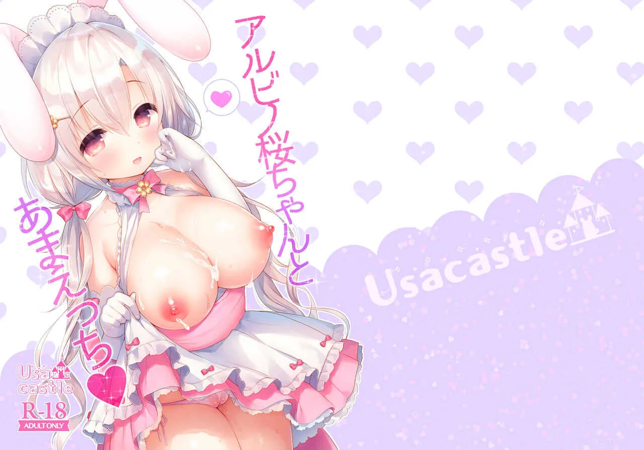 [Usacastle (うさ城まに)] アルビノ桜ちゃんとあまえっち [DL版]