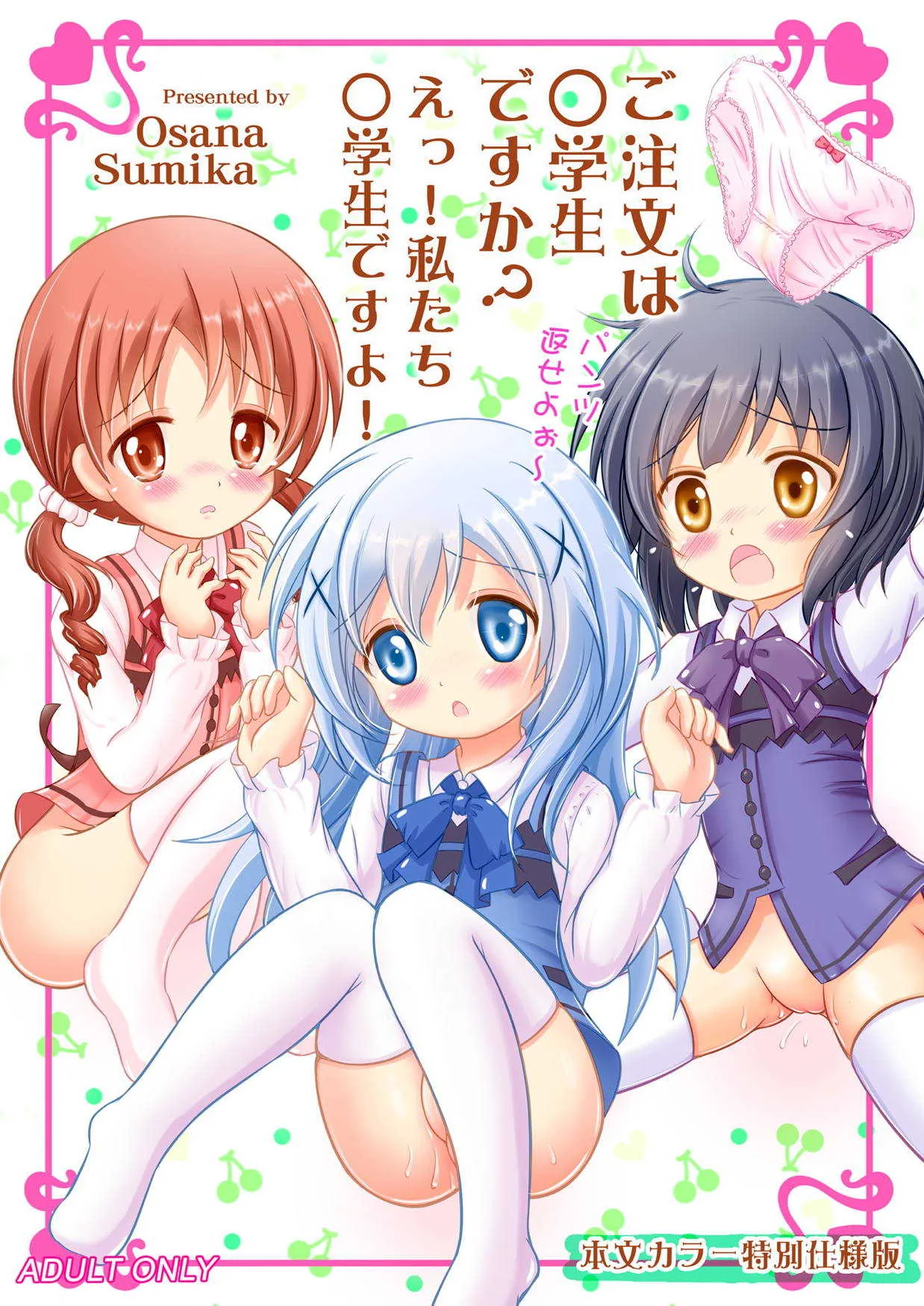 [なないろもも組 (幼菜すみか)] ご注文は○学生ですか？ えっ！、私たち○学生ですよ！ (ご注文はうさぎですか?) [DL版]