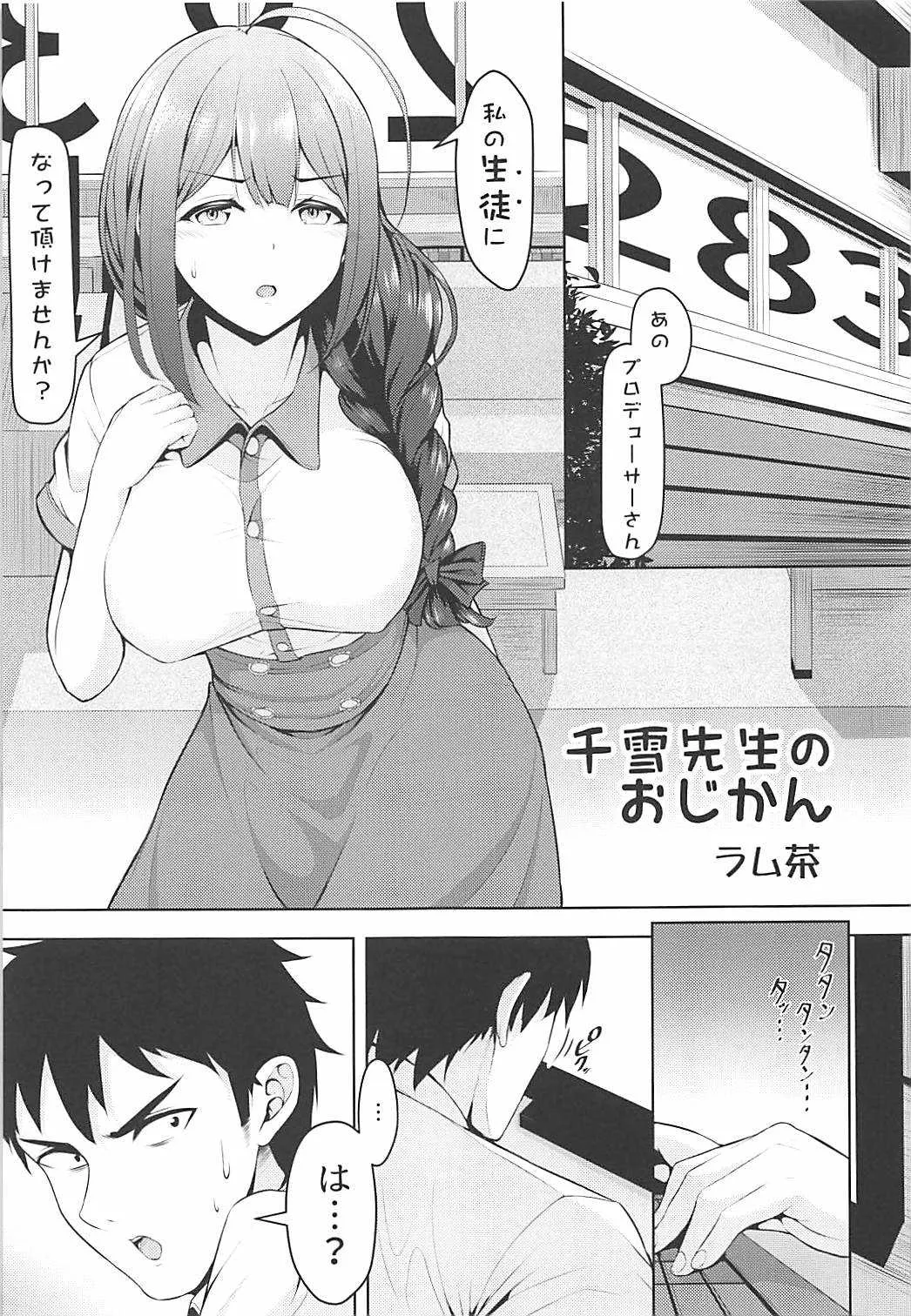 (C94) [ラム茶っと! (ラム茶)] 千雪先生のおじかん + おまけ本 (アイドルマスターシャイニーカラーズ)_2