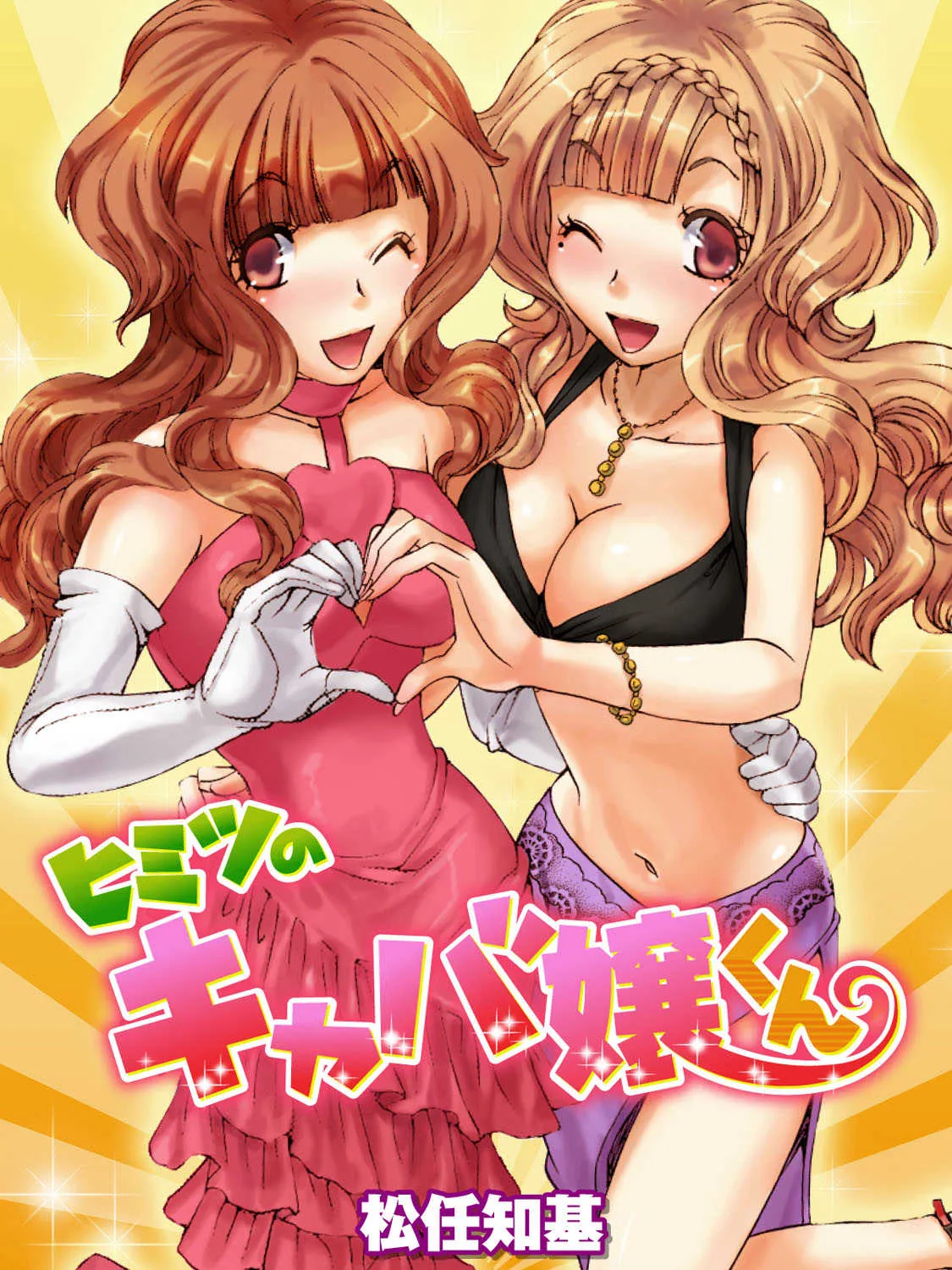 [松任知基] ヒミツのキャバ嬢くん [DL版]